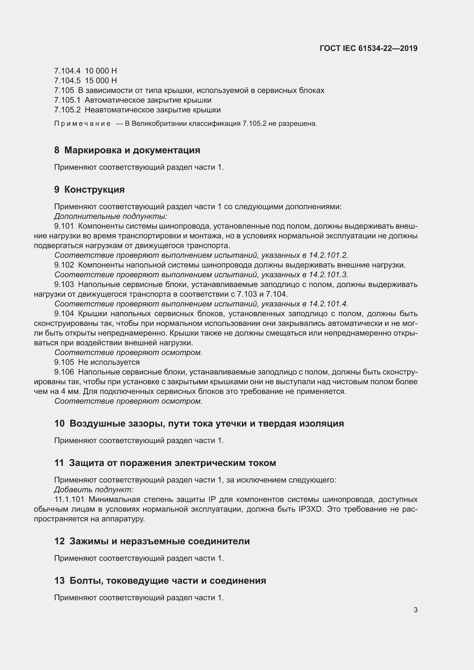���� IEC 61534-22-2019. �������� 7