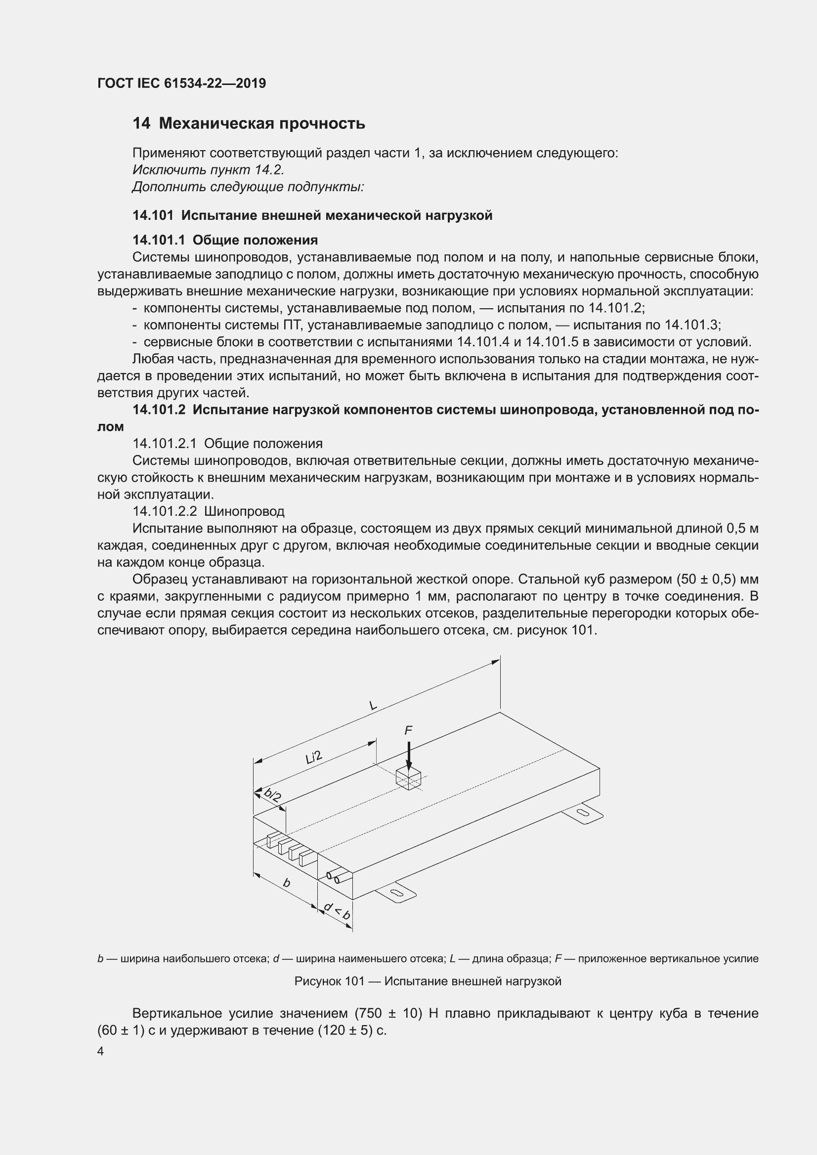���� IEC 61534-22-2019. �������� 8