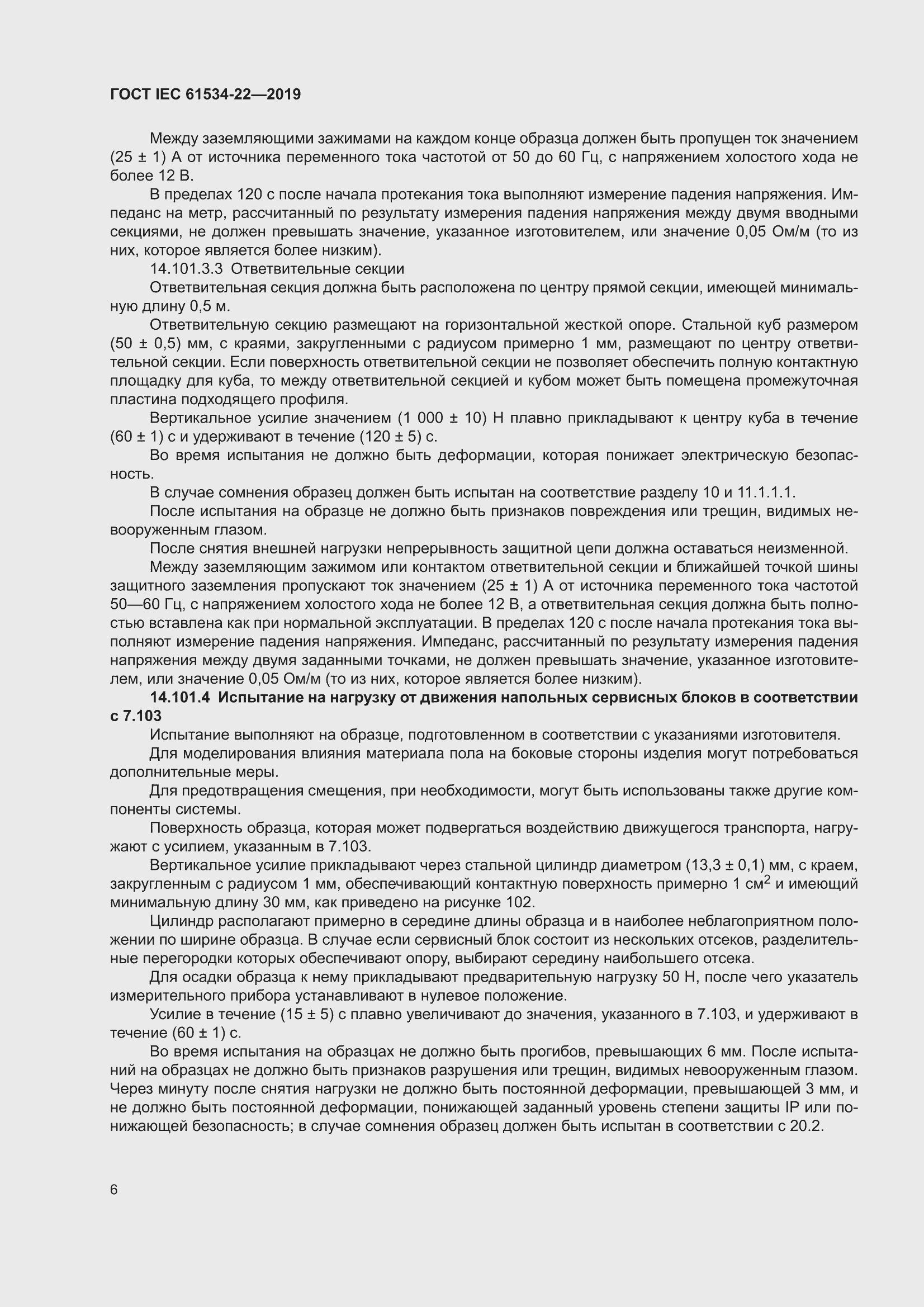 ���� IEC 61534-22-2019. �������� 10