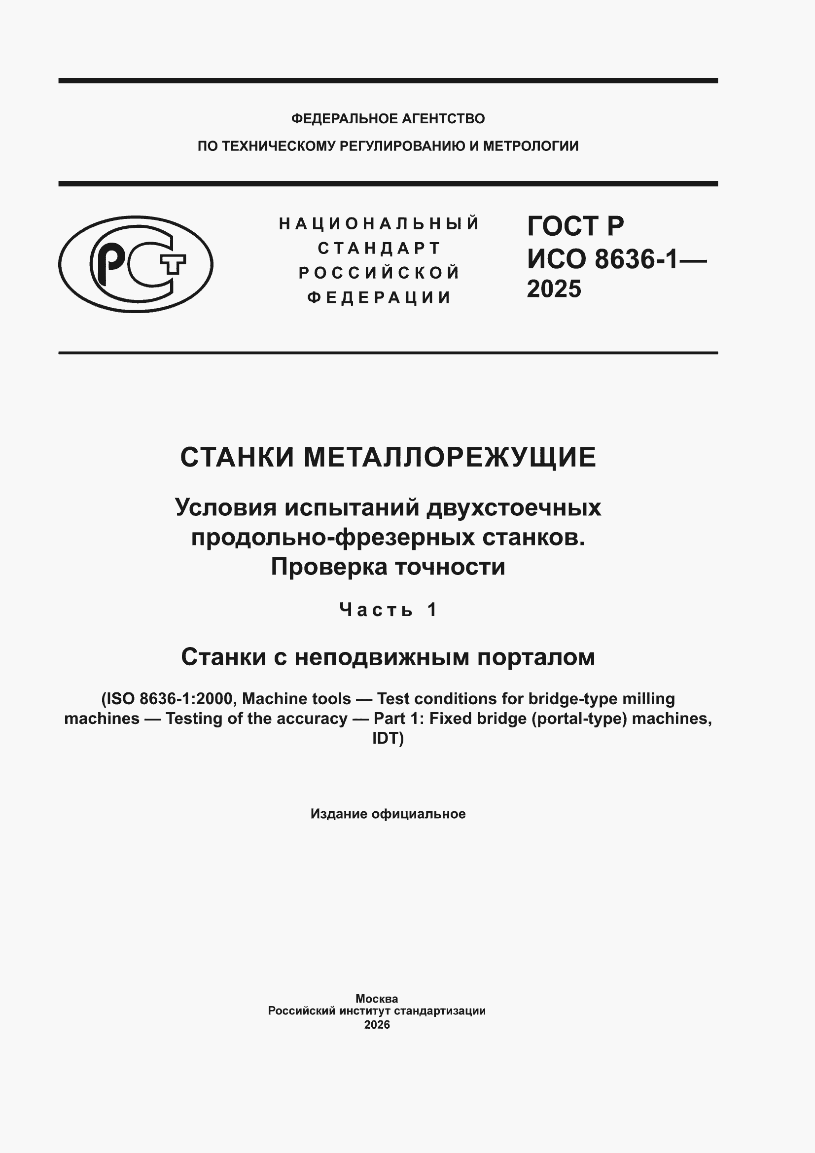 ���� � ��� 8636-1-2025. �������� 1