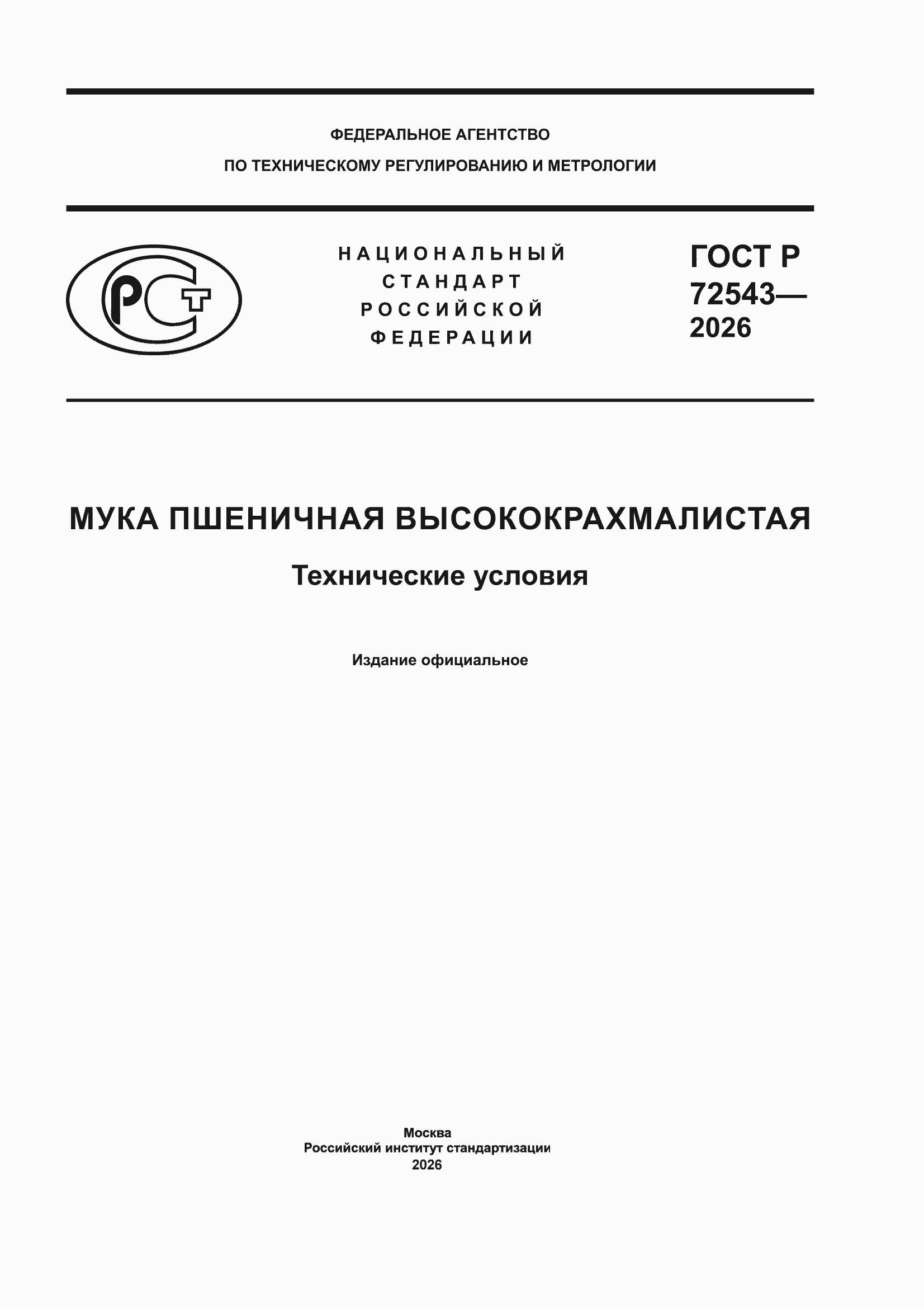 ���� � 72543-2026. �������� 1