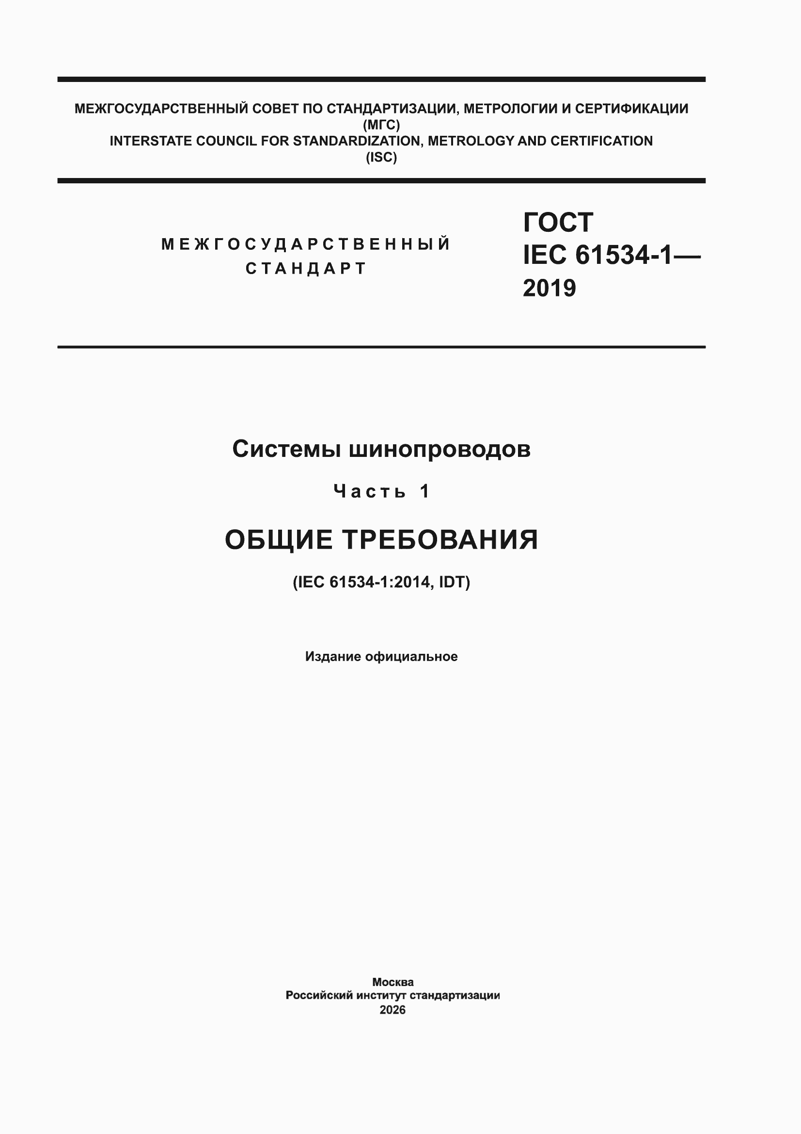 ���� IEC 61534-1-2019. �������� 1