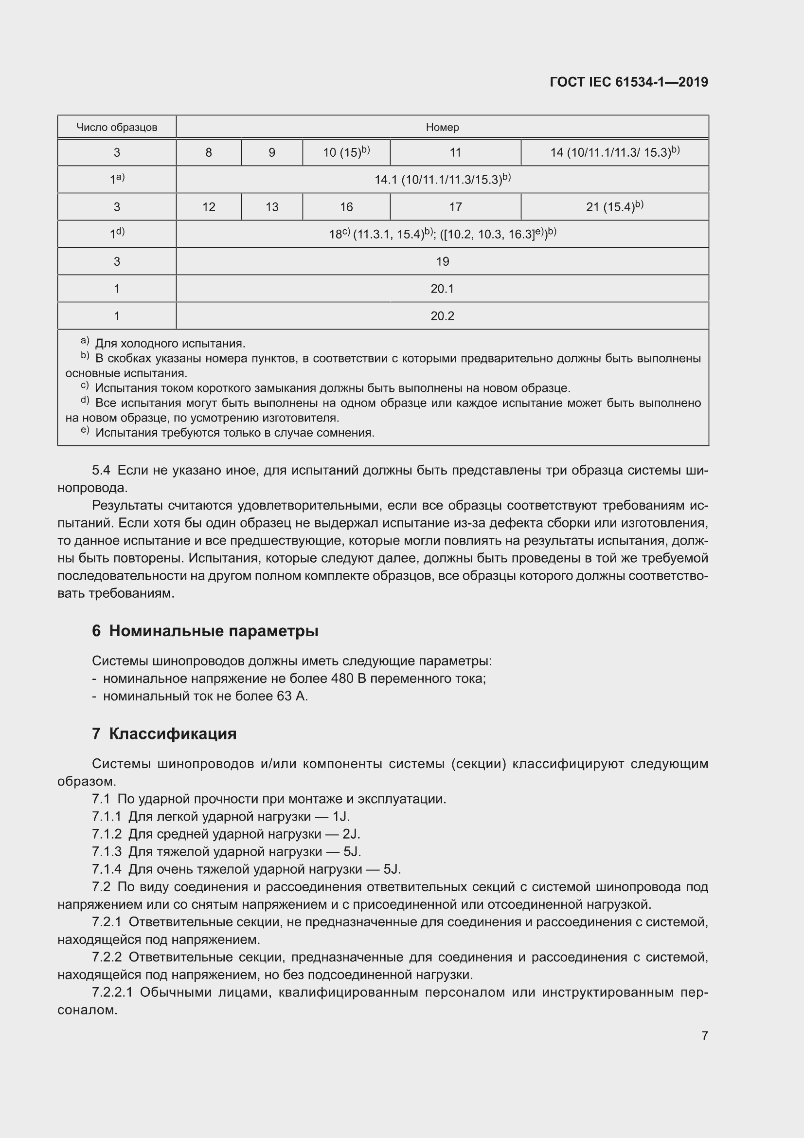 ���� IEC 61534-1-2019. �������� 11