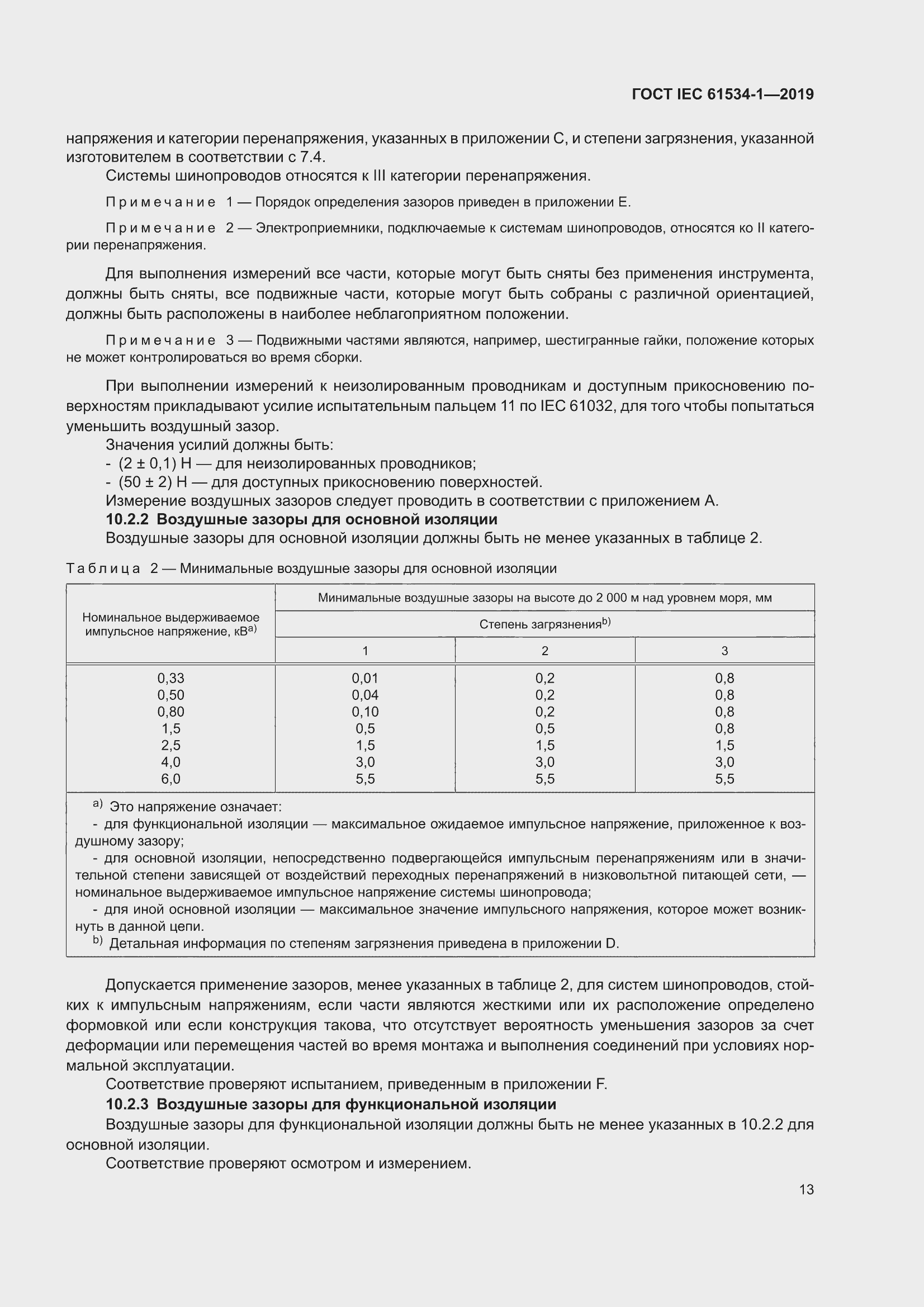 ���� IEC 61534-1-2019. �������� 17