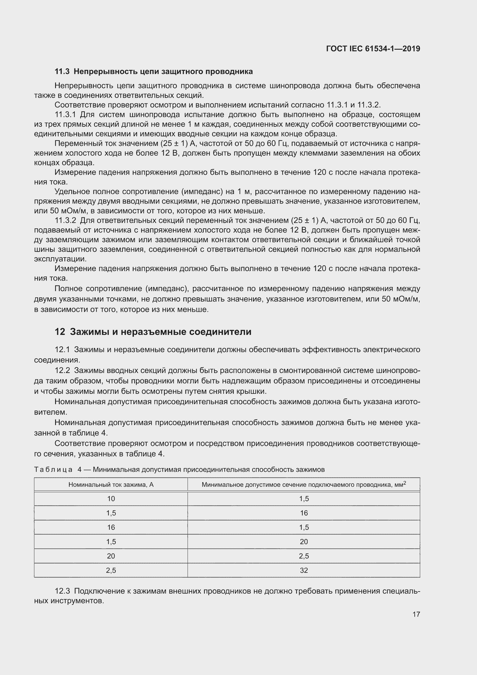 ���� IEC 61534-1-2019. �������� 21