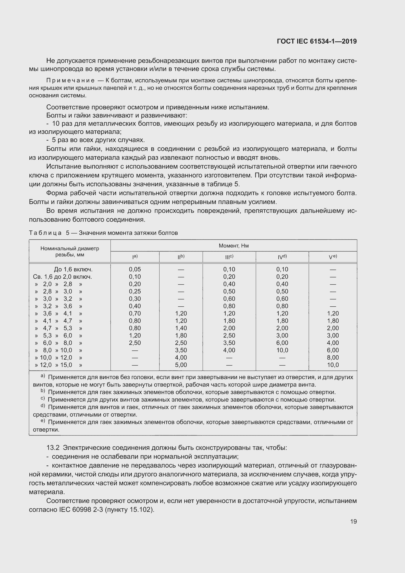 ���� IEC 61534-1-2019. �������� 23
