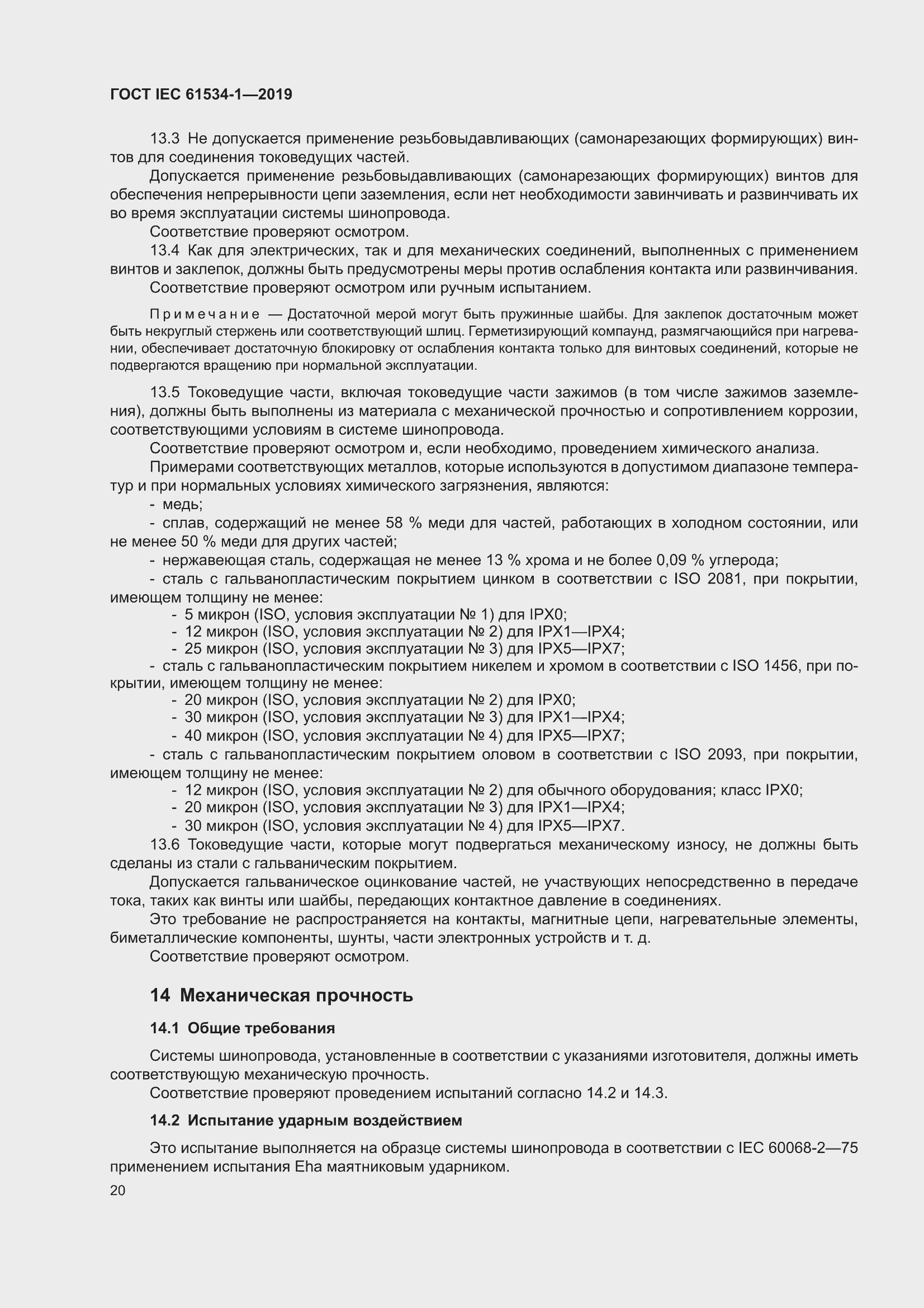 ���� IEC 61534-1-2019. �������� 24