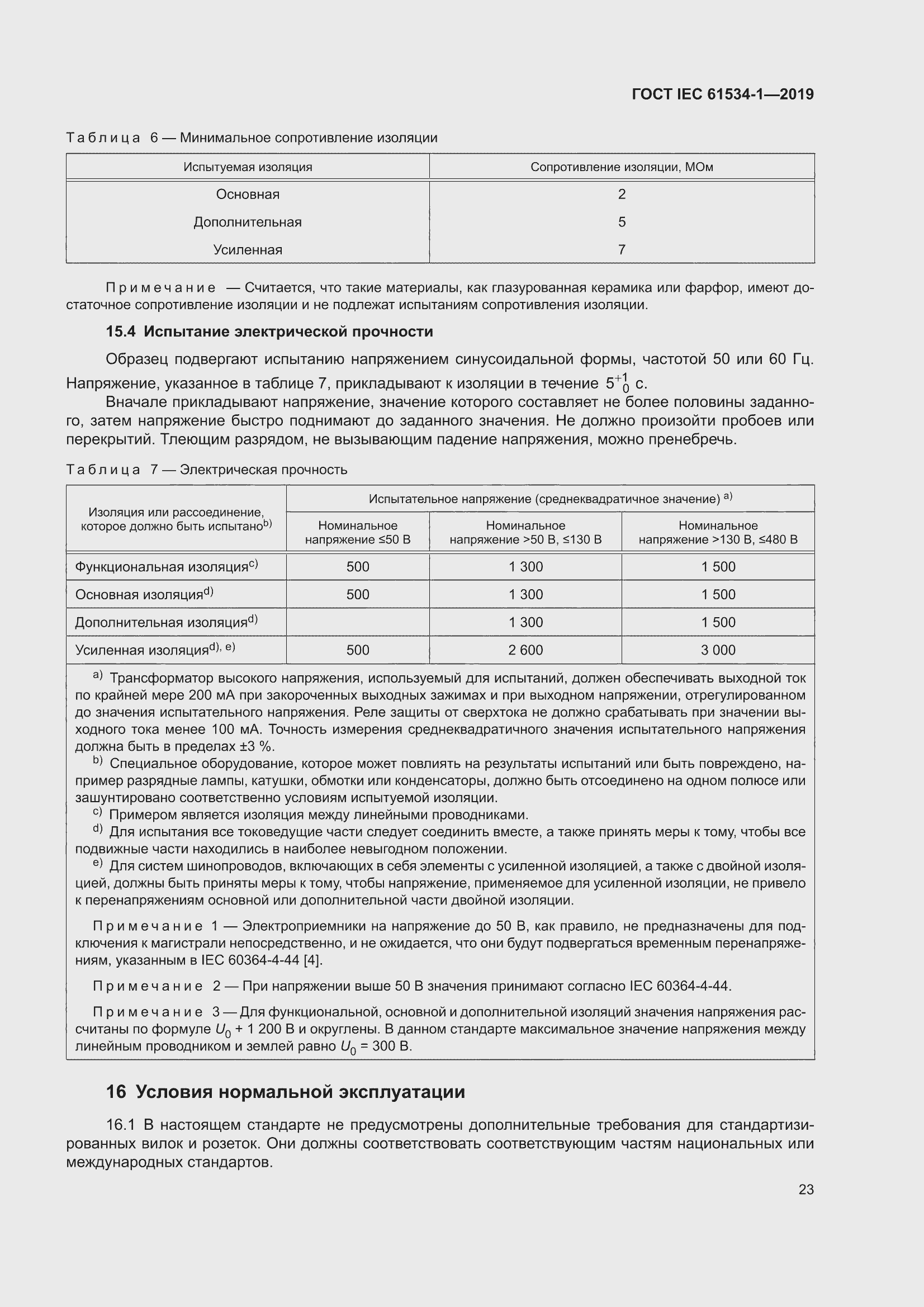 ���� IEC 61534-1-2019. �������� 27