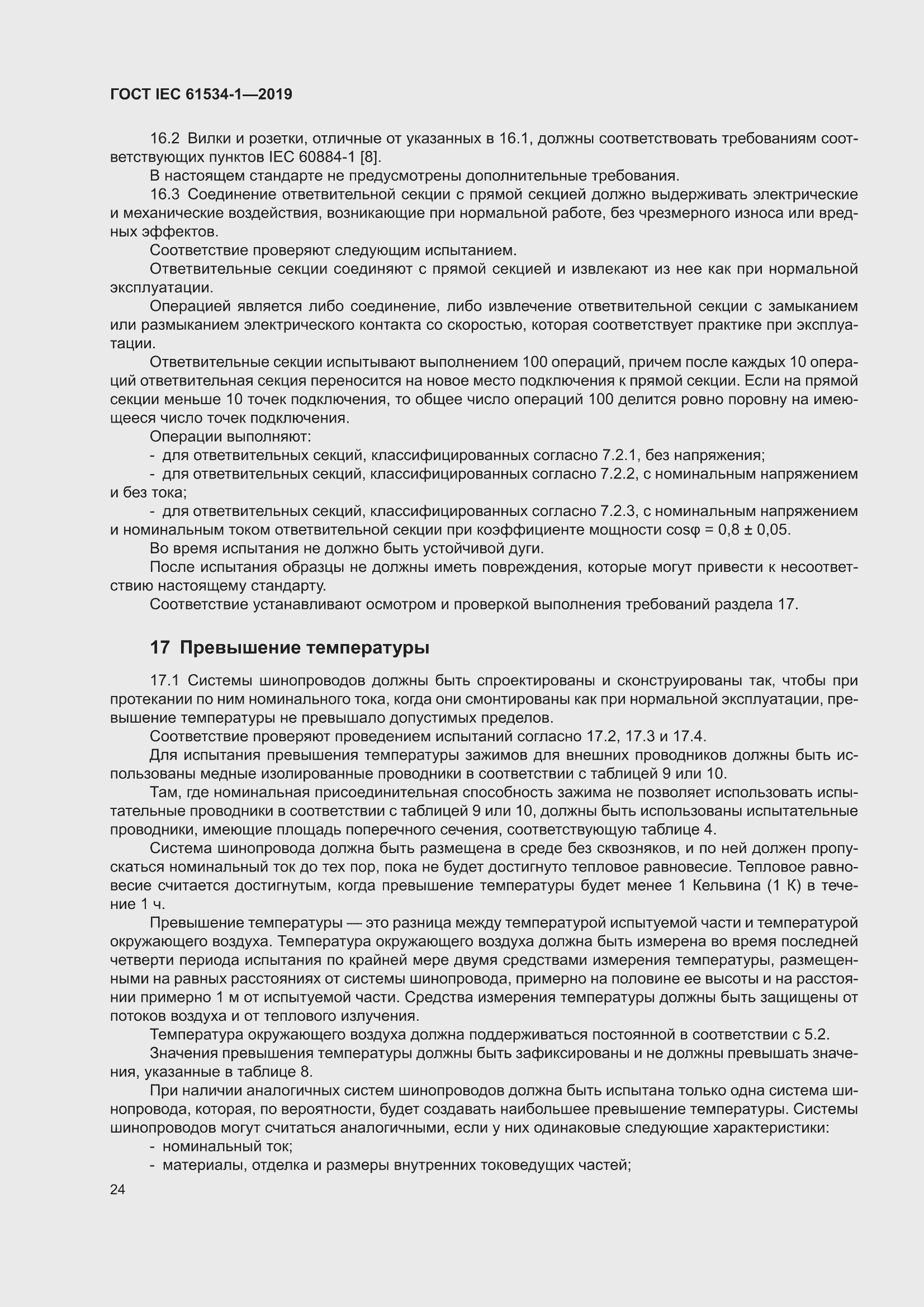 ���� IEC 61534-1-2019. �������� 28