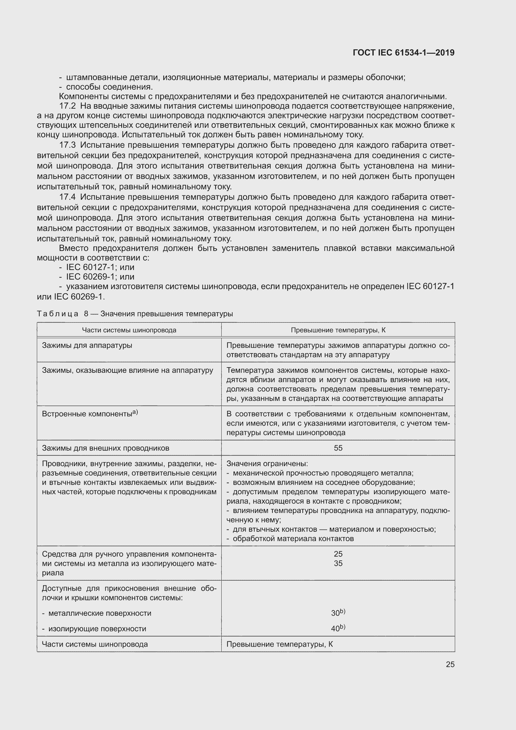 ���� IEC 61534-1-2019. �������� 29