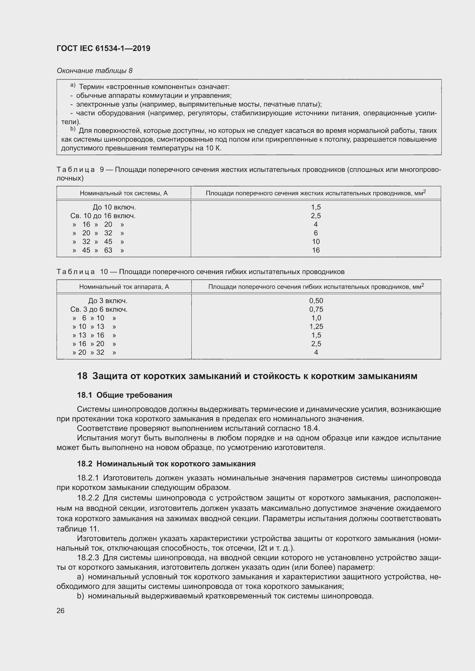���� IEC 61534-1-2019. �������� 30