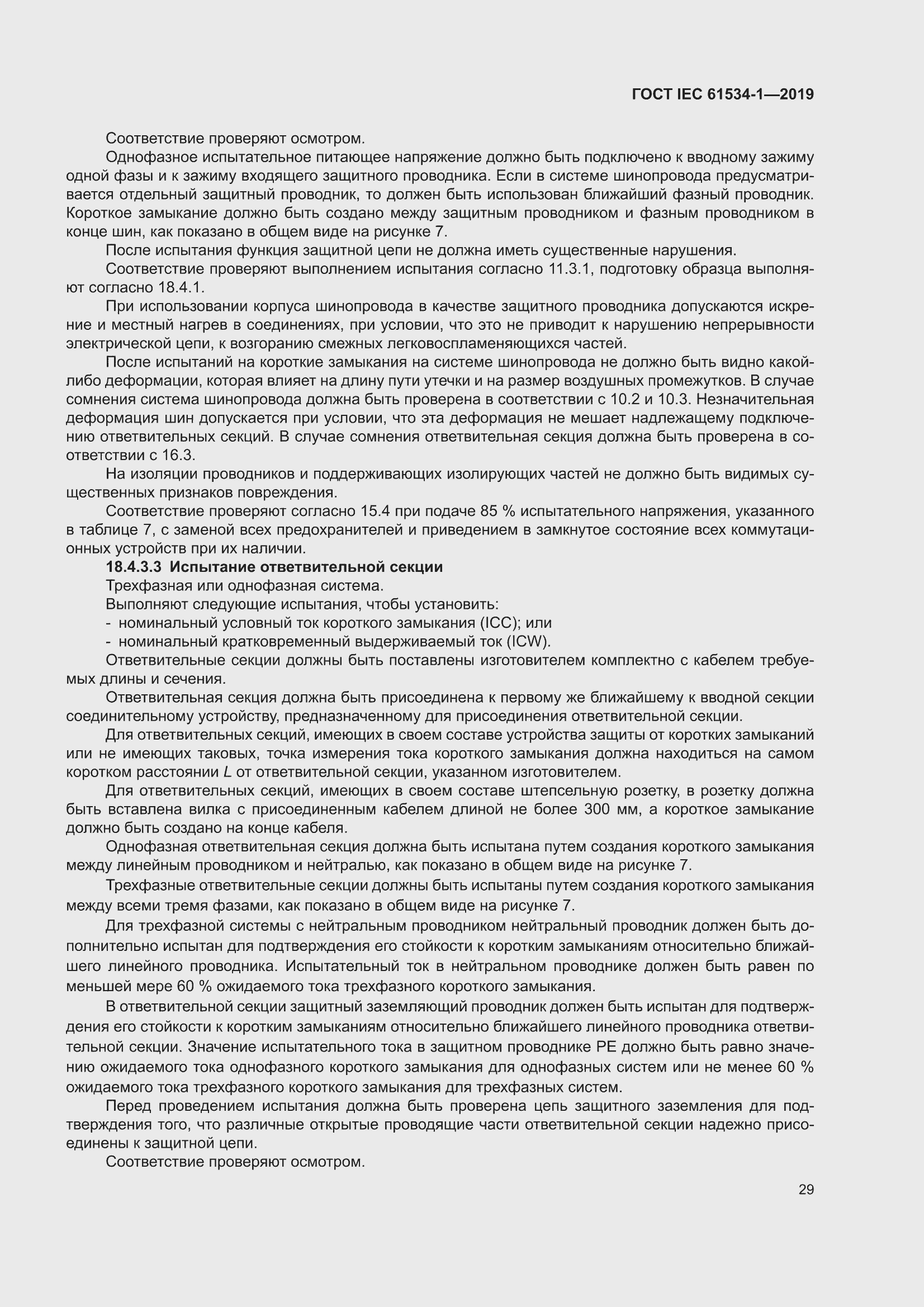 ���� IEC 61534-1-2019. �������� 33