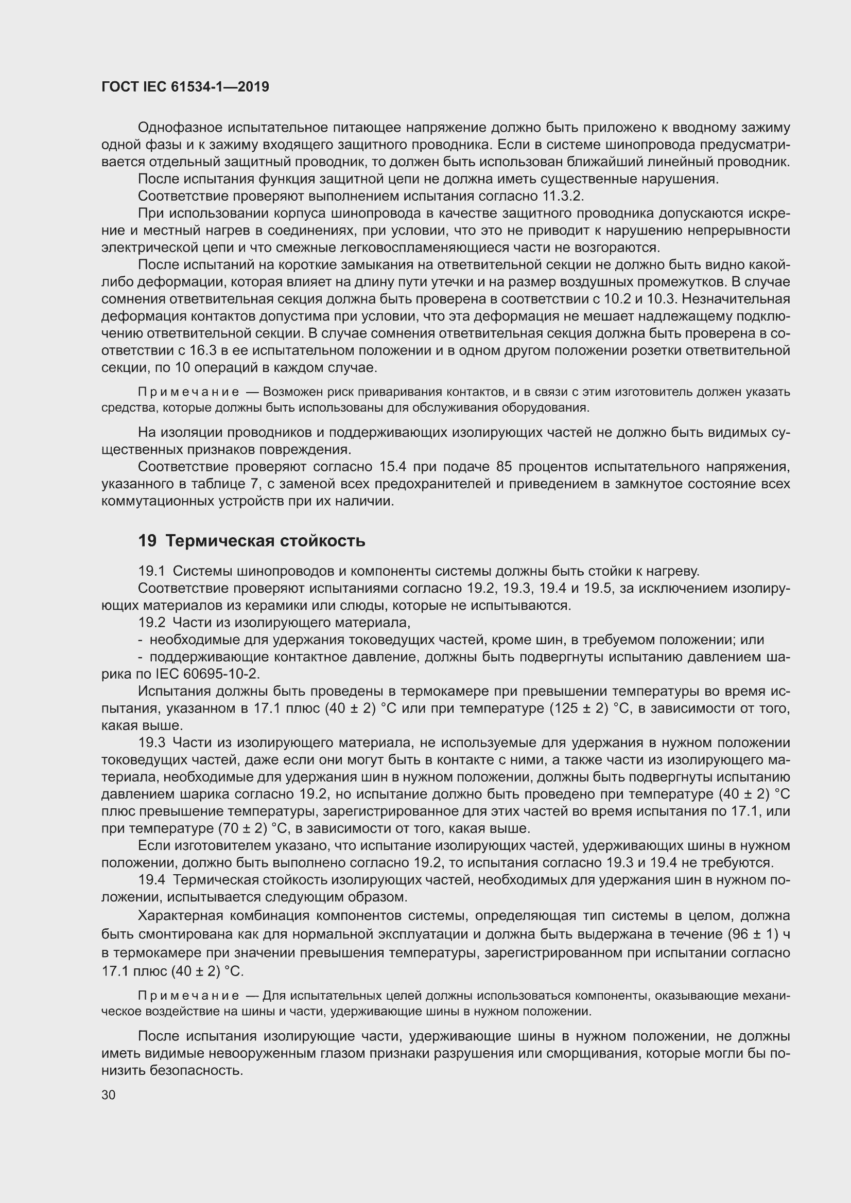 ���� IEC 61534-1-2019. �������� 34