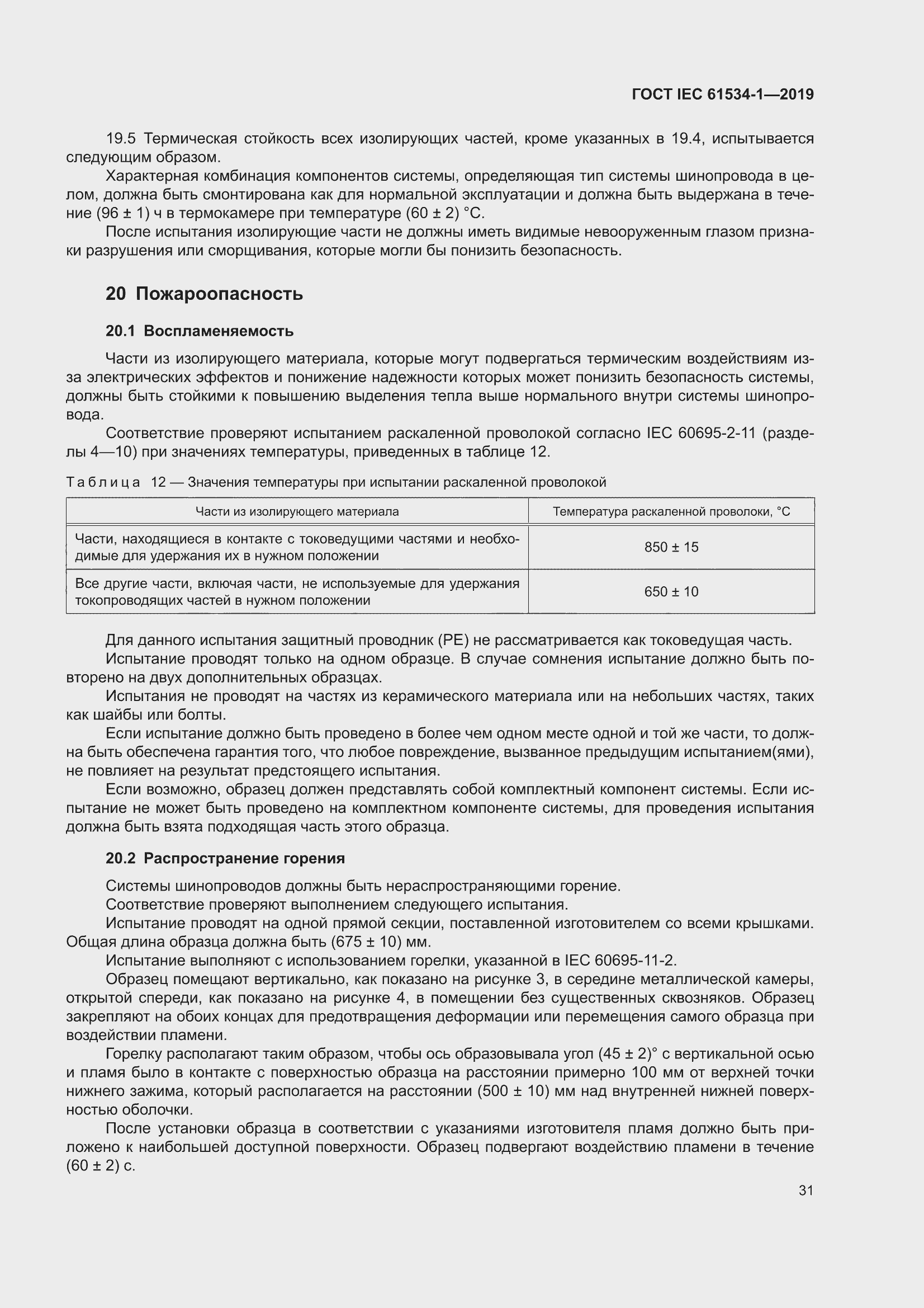 ���� IEC 61534-1-2019. �������� 35