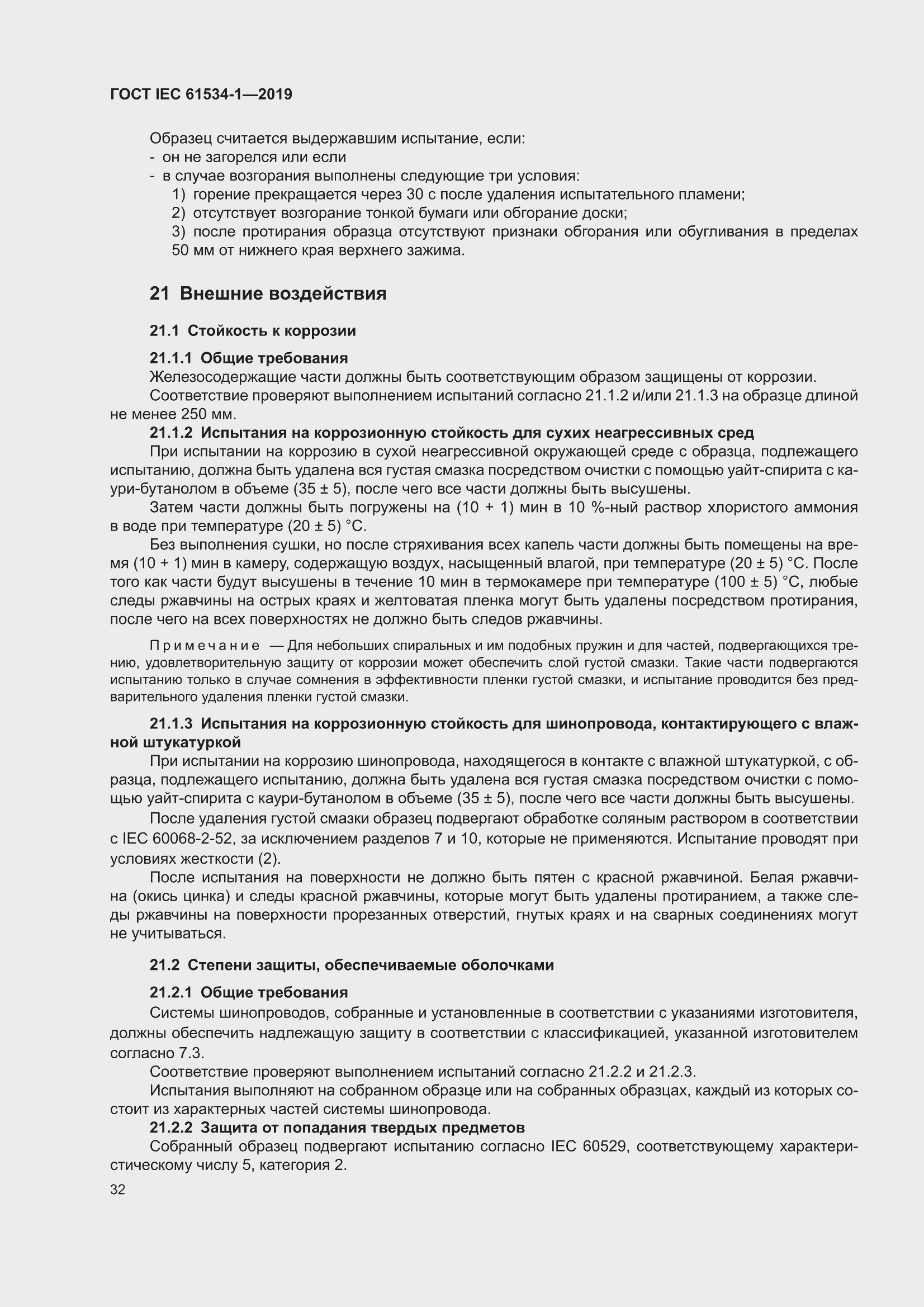 ���� IEC 61534-1-2019. �������� 36