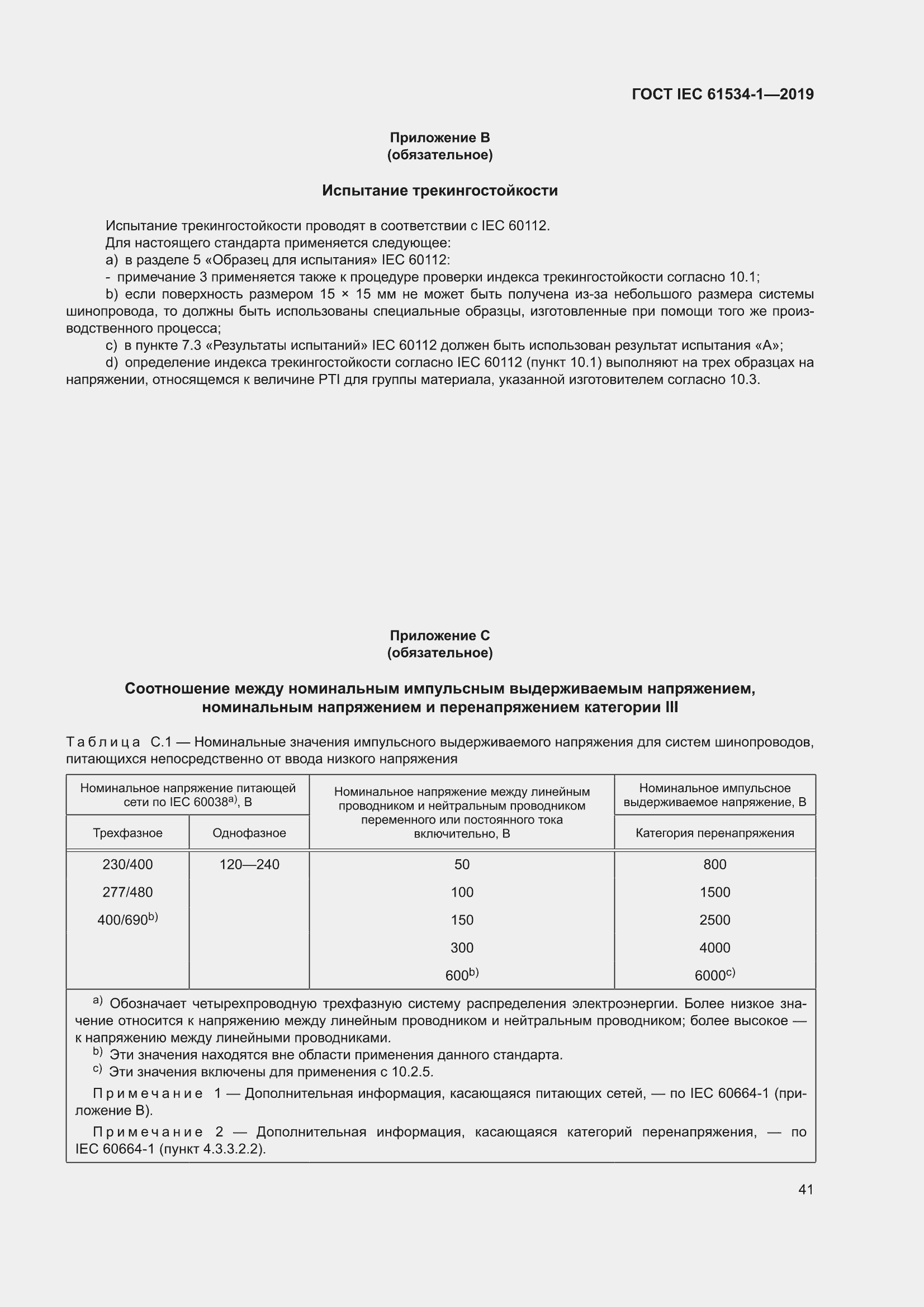 ���� IEC 61534-1-2019. �������� 45