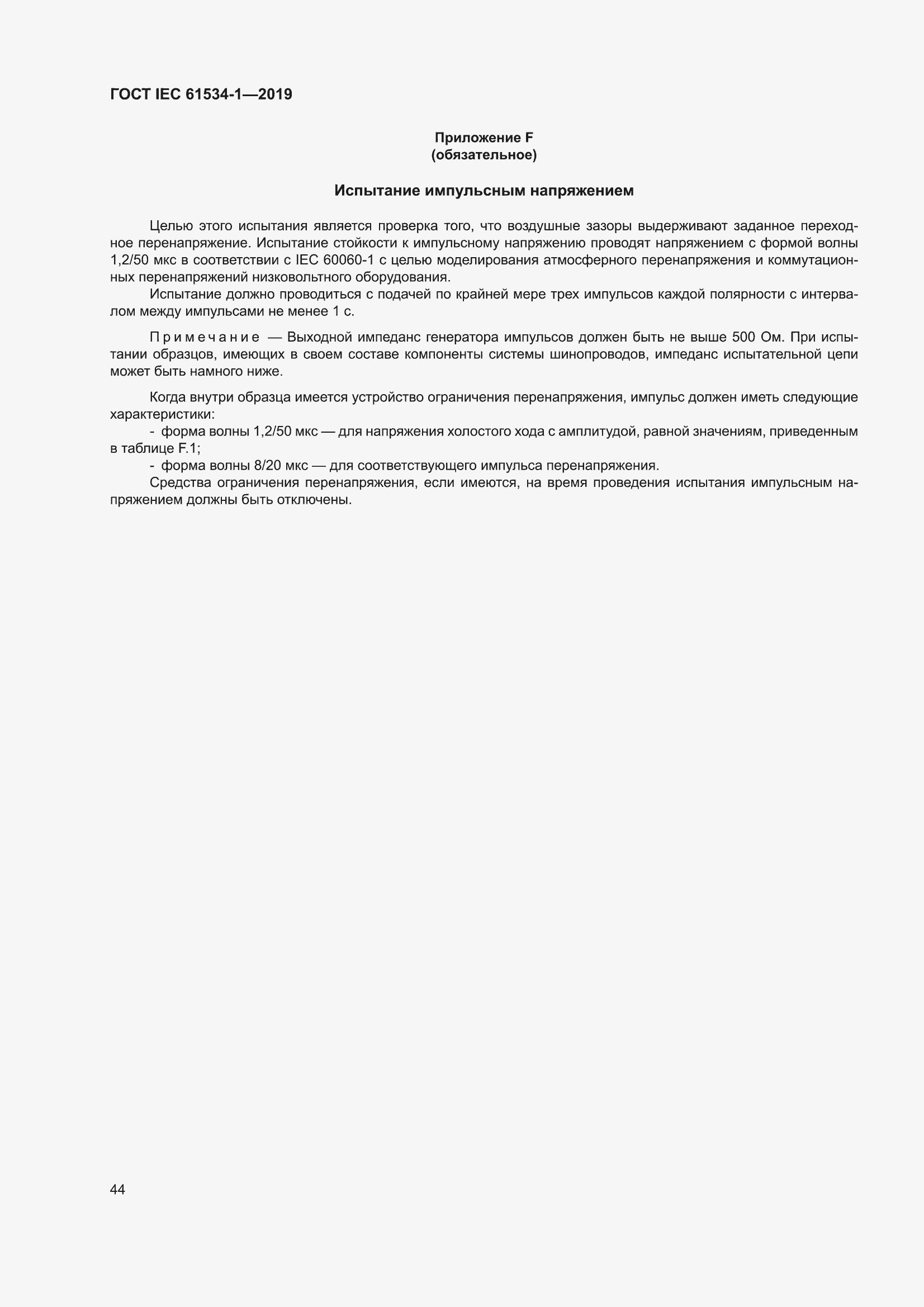 ���� IEC 61534-1-2019. �������� 48