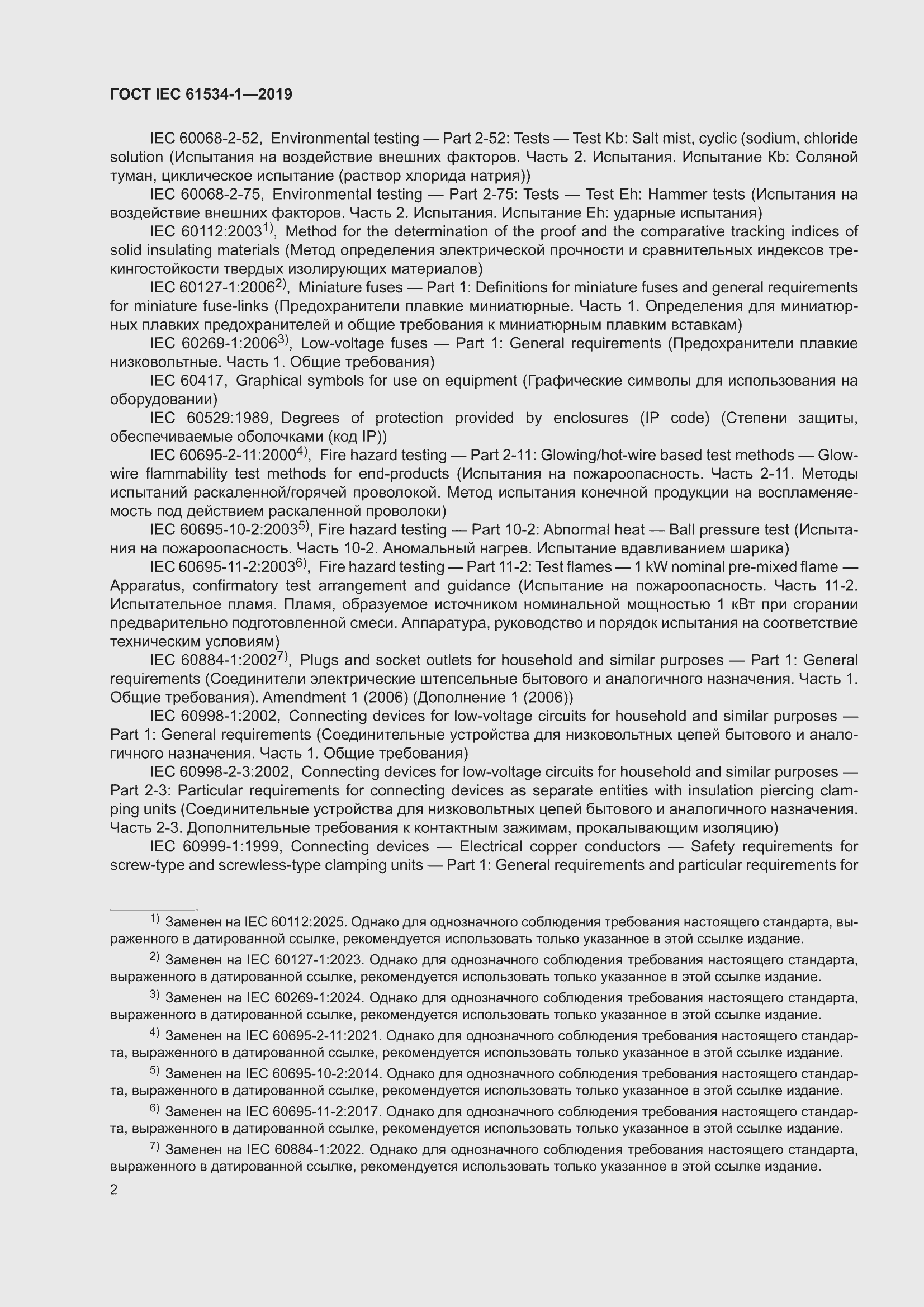 ���� IEC 61534-1-2019. �������� 6