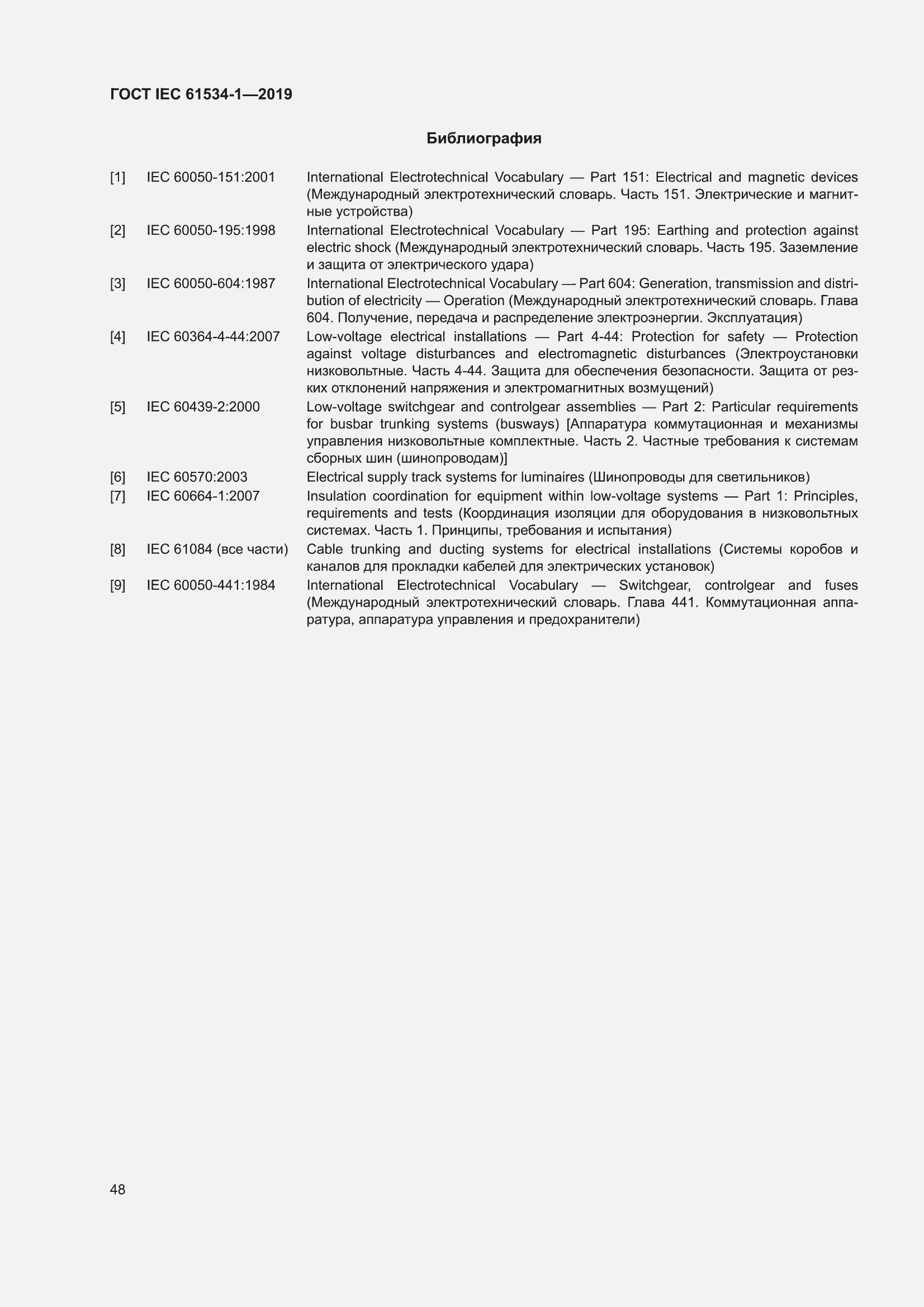 ���� IEC 61534-1-2019. �������� 52