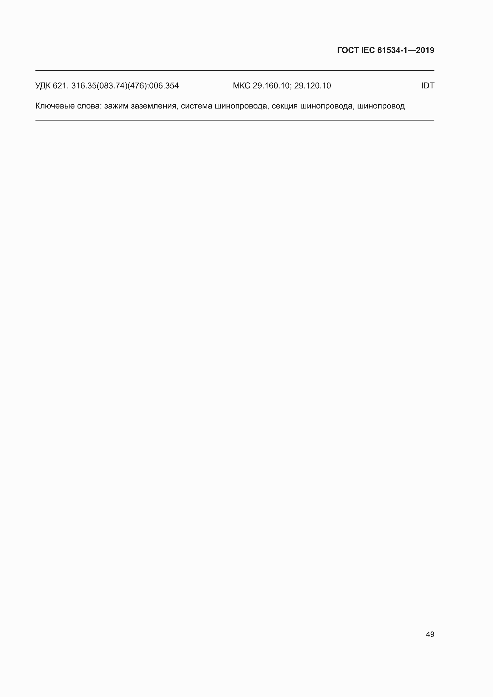 ���� IEC 61534-1-2019. �������� 53