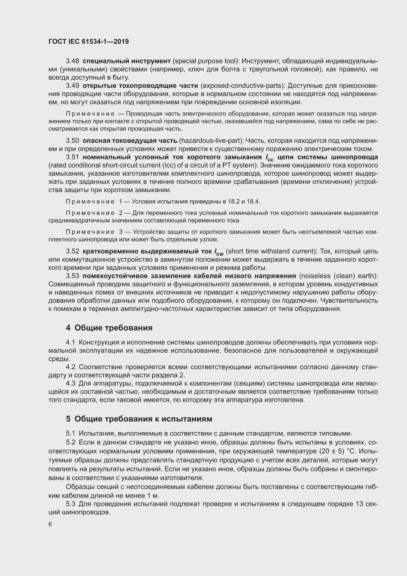 ���� IEC 61534-1-2019. �������� 10