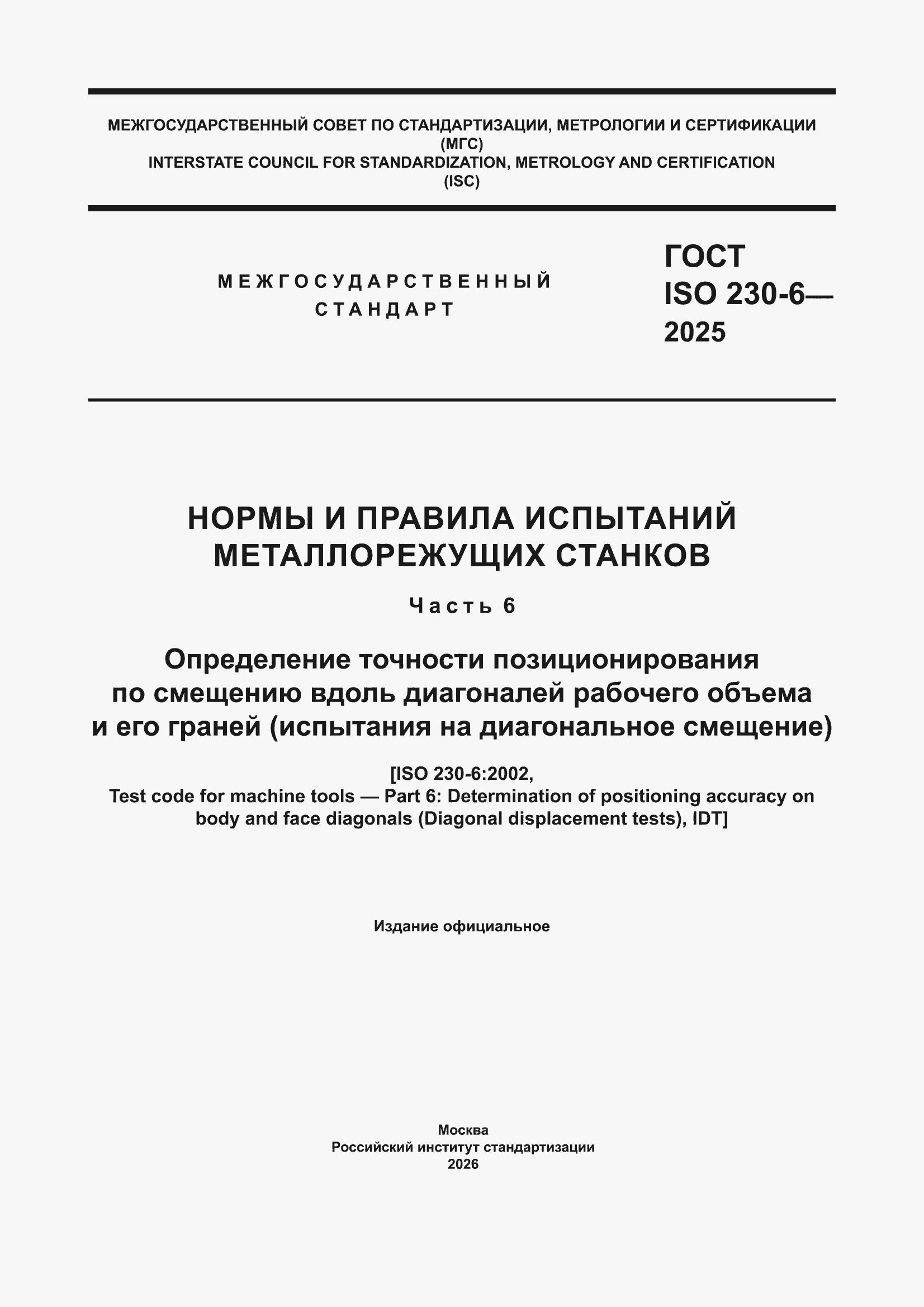 ���� ISO 230-6-2025. �������� 1