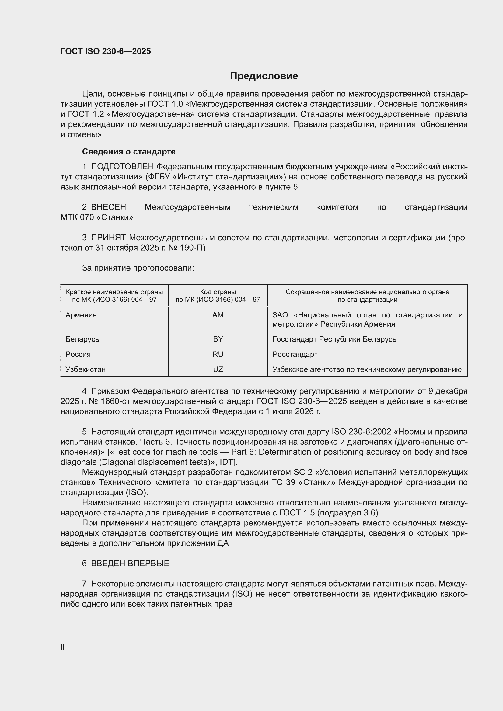 ���� ISO 230-6-2025. �������� 2
