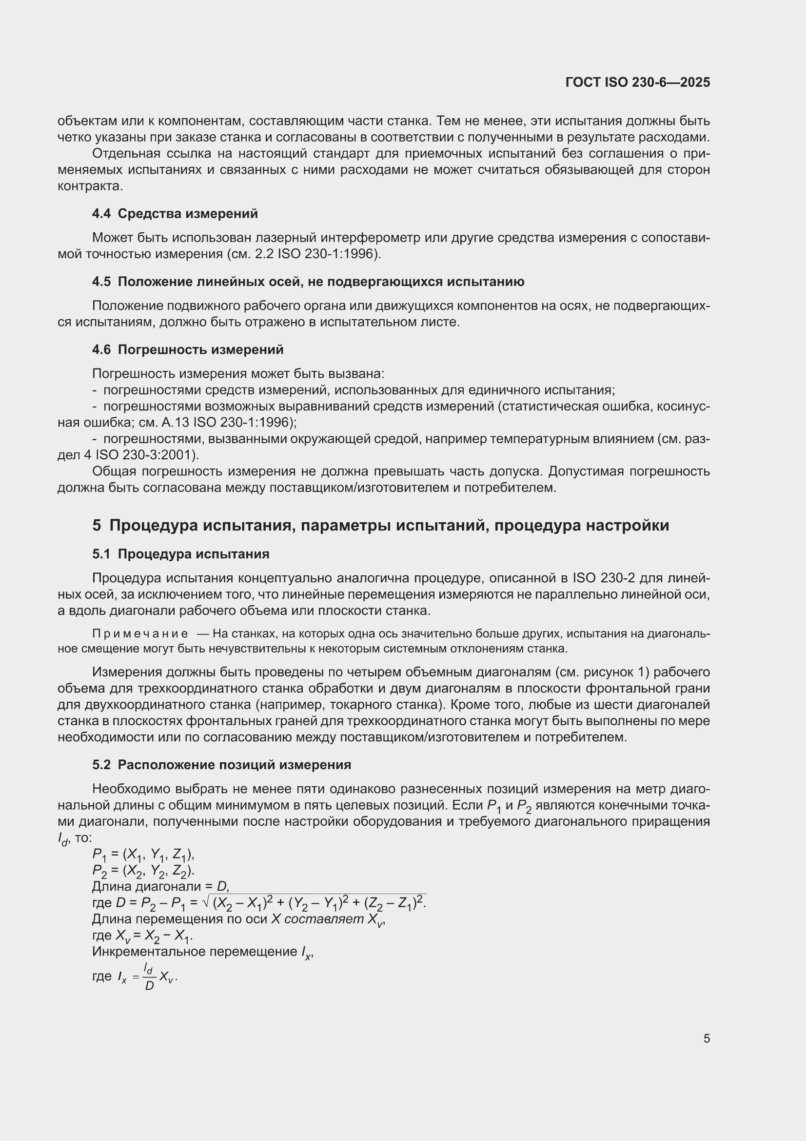 ���� ISO 230-6-2025. �������� 11
