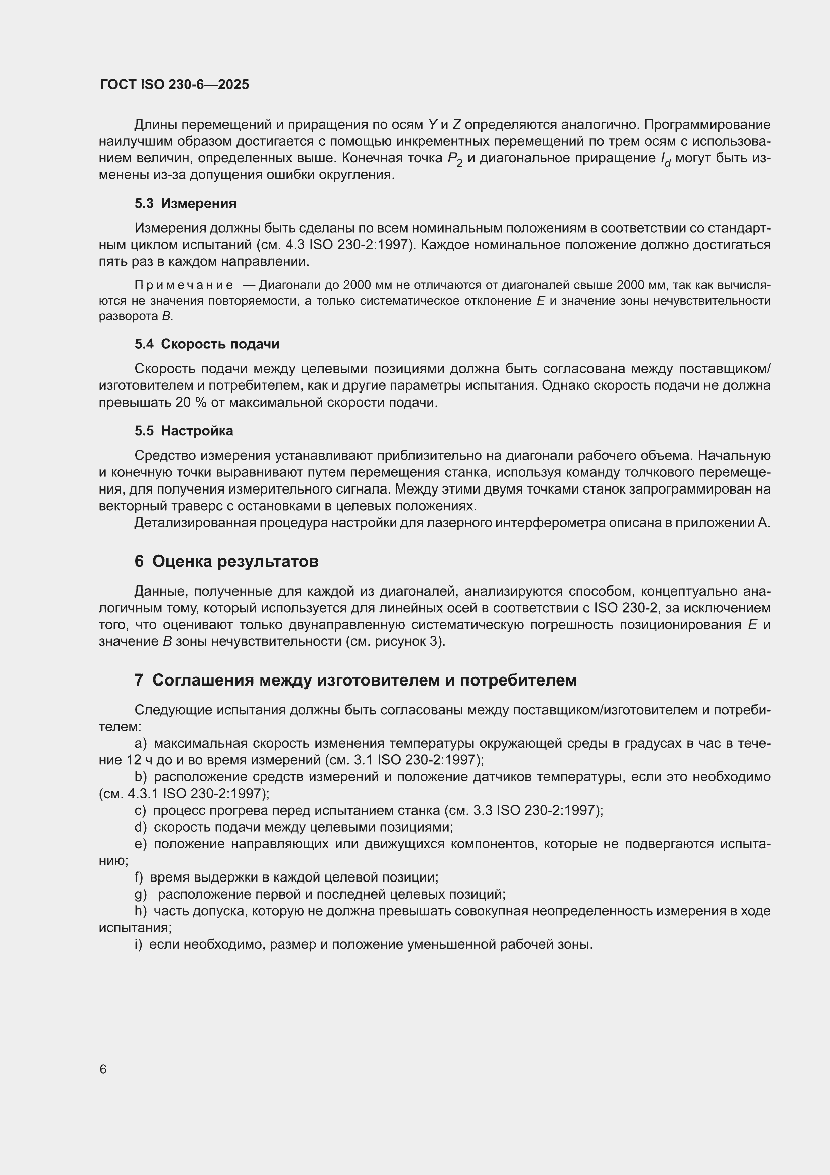 ���� ISO 230-6-2025. �������� 12