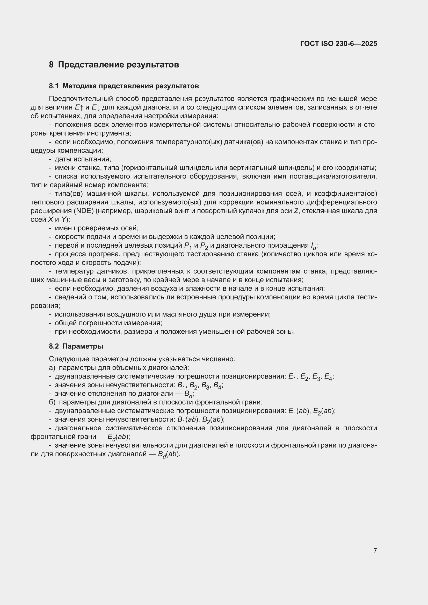 ���� ISO 230-6-2025. �������� 13