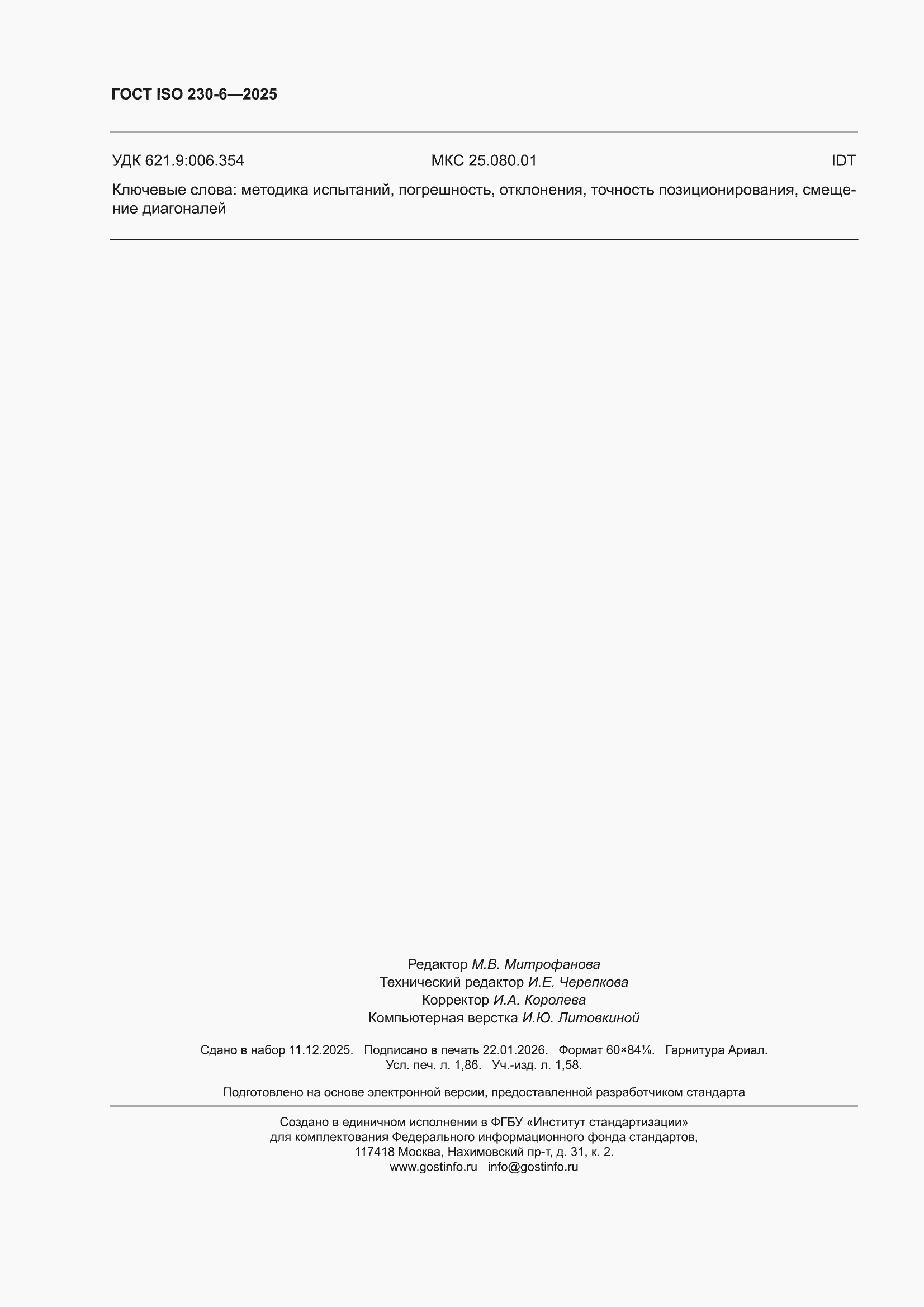 ���� ISO 230-6-2025. �������� 16