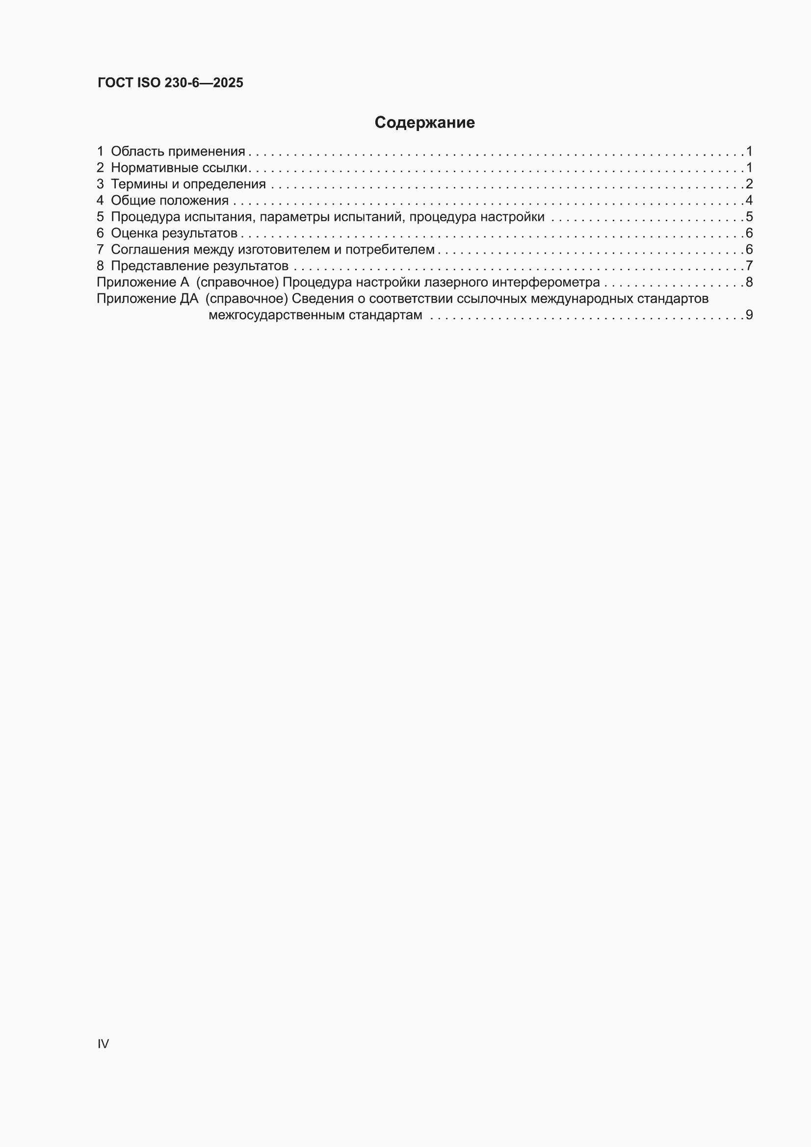 ���� ISO 230-6-2025. �������� 4