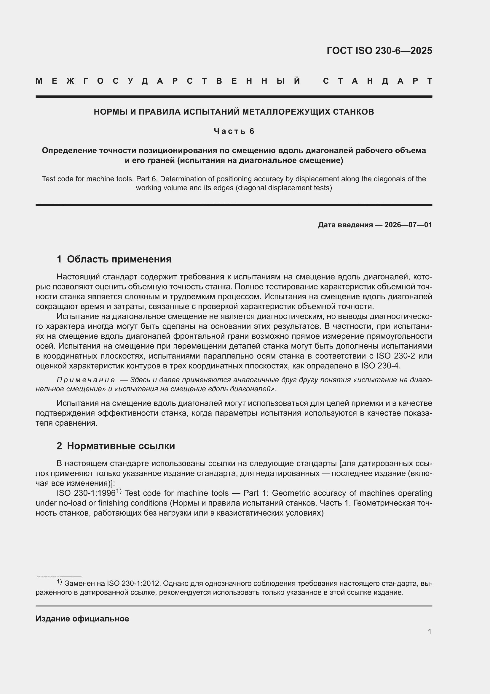 ���� ISO 230-6-2025. �������� 7