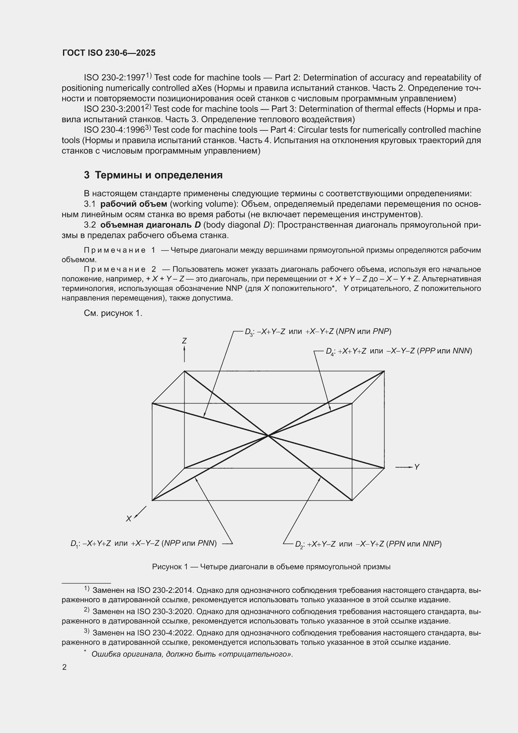 ���� ISO 230-6-2025. �������� 8