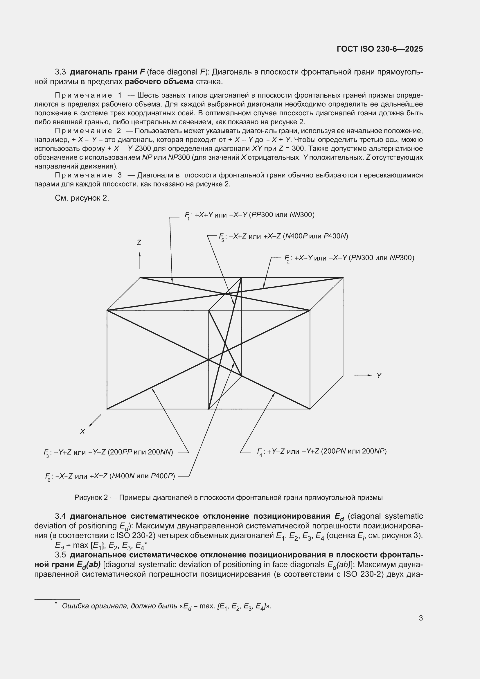 ���� ISO 230-6-2025. �������� 9