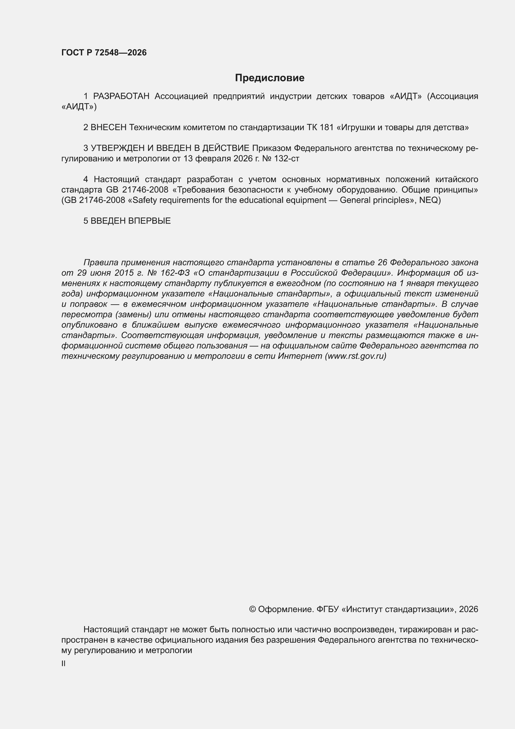 ���� � 72548-2026. �������� 2