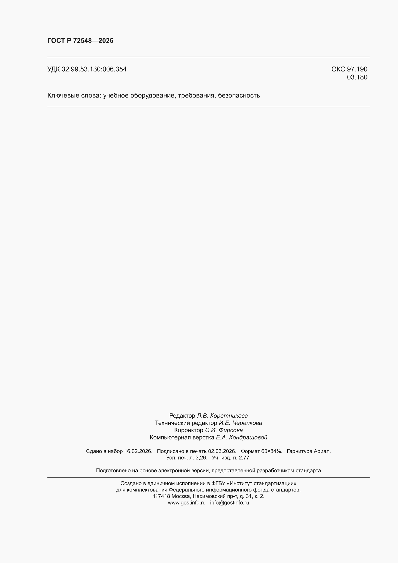 ���� � 72548-2026. �������� 28