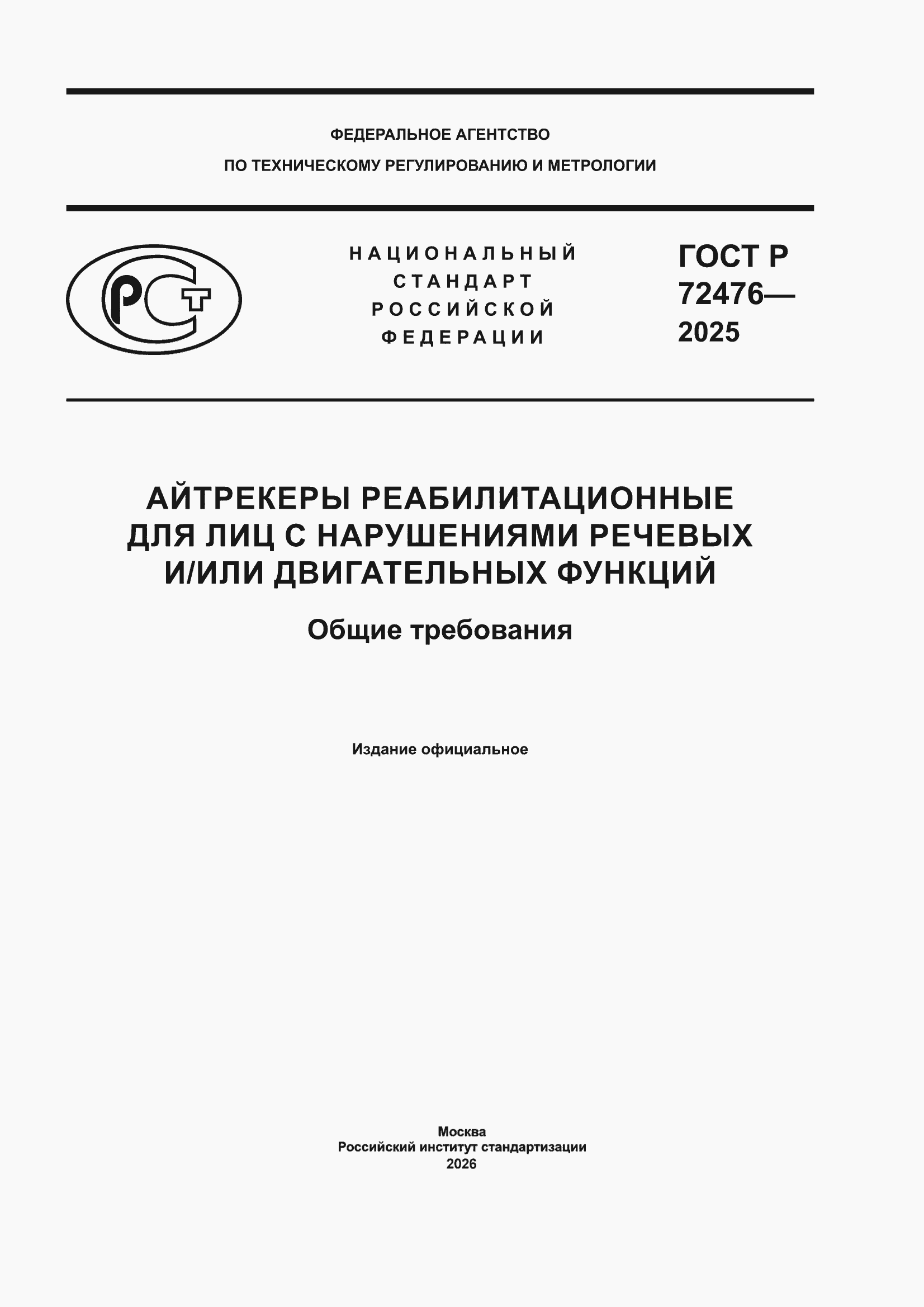 ���� � 72476-2025. �������� 1
