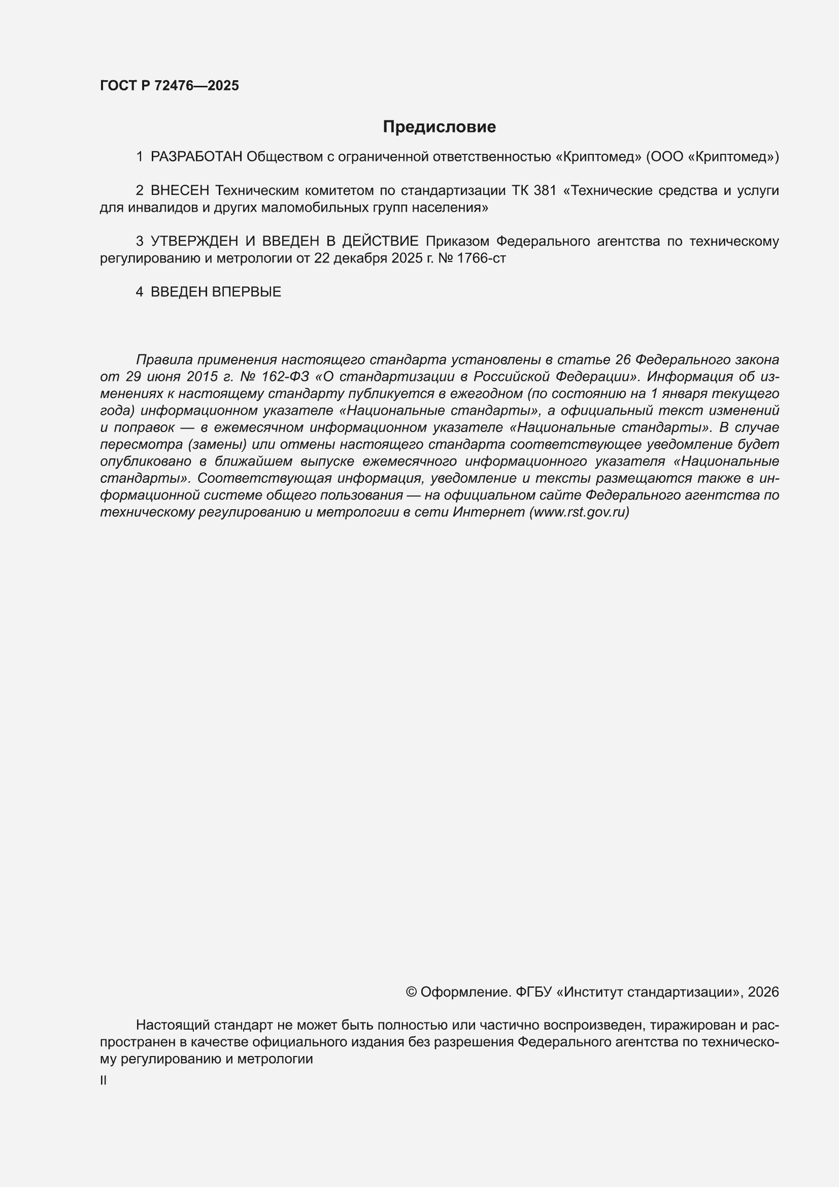 ���� � 72476-2025. �������� 2