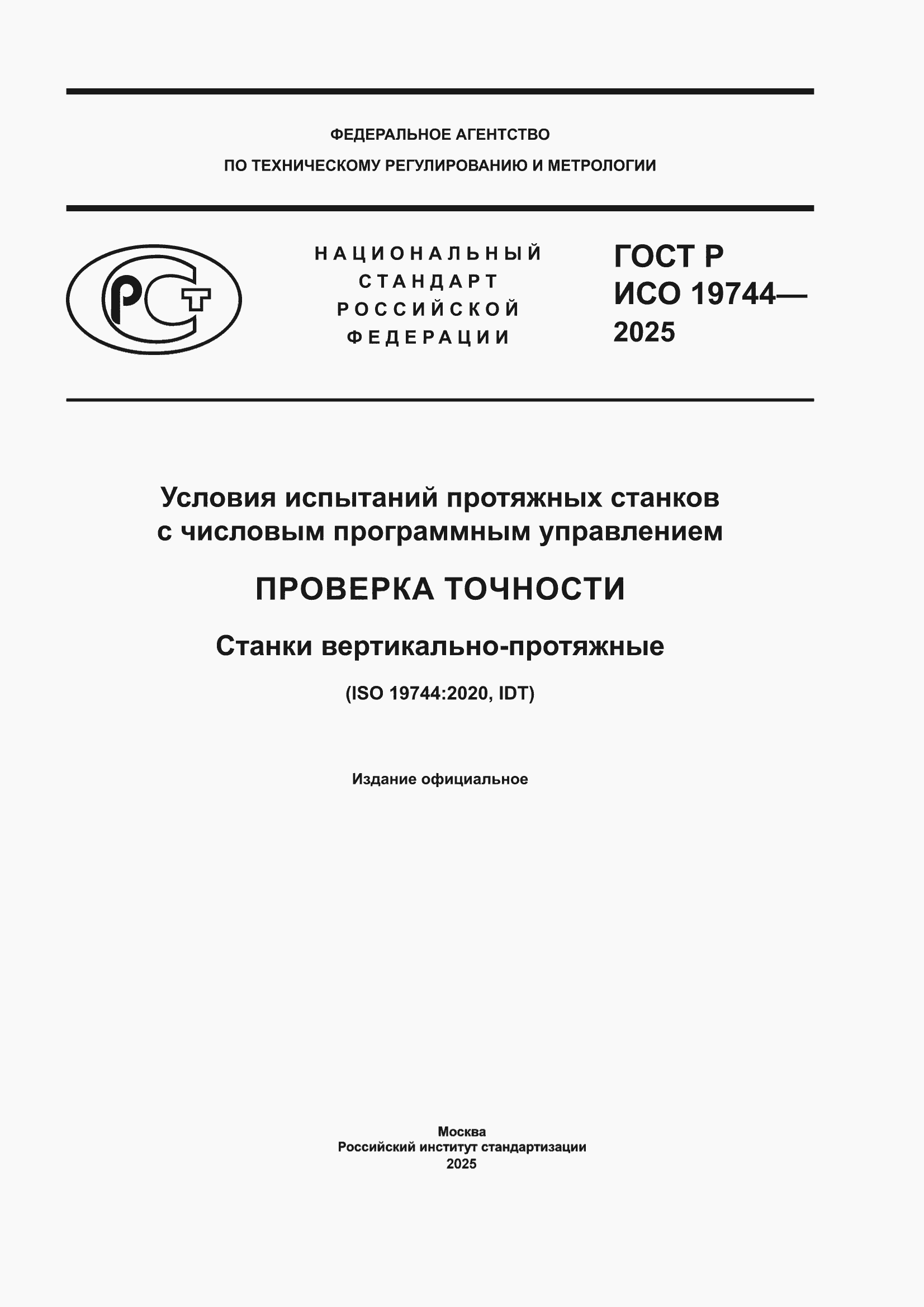 ���� � ��� 19744-2025. �������� 1
