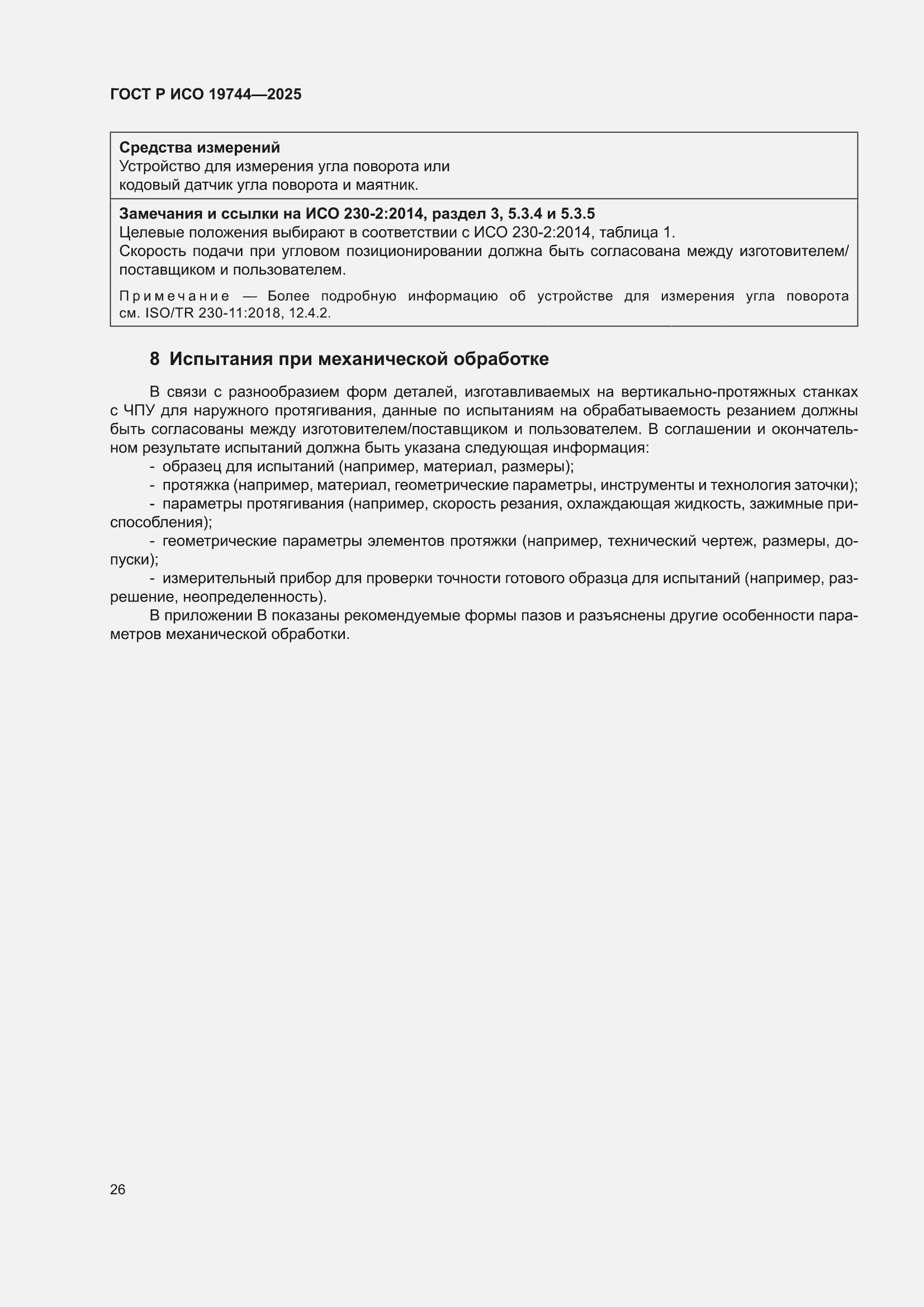 ���� � ��� 19744-2025. �������� 30