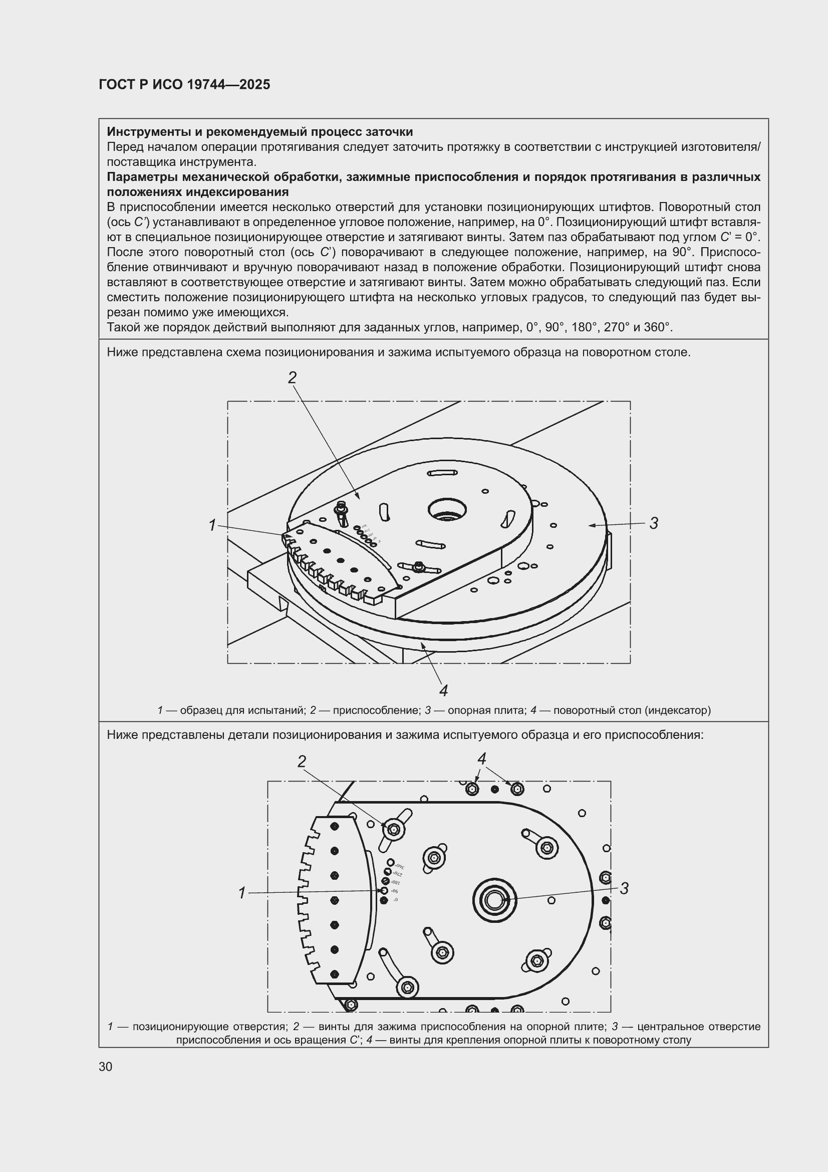 ���� � ��� 19744-2025. �������� 34