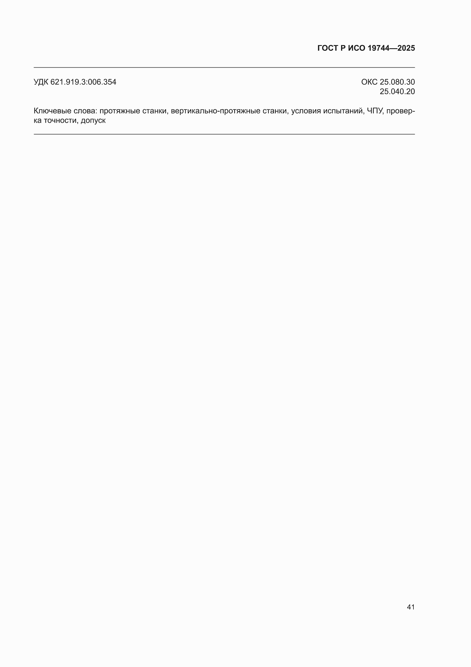 ���� � ��� 19744-2025. �������� 45