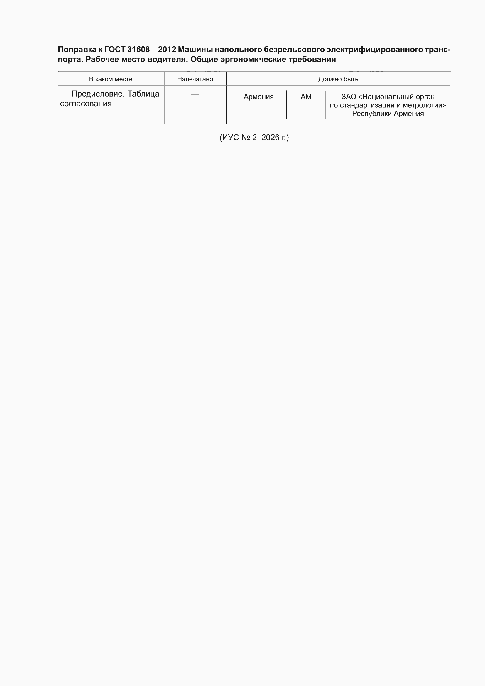 Поправка к ГОСТ 31608-2012