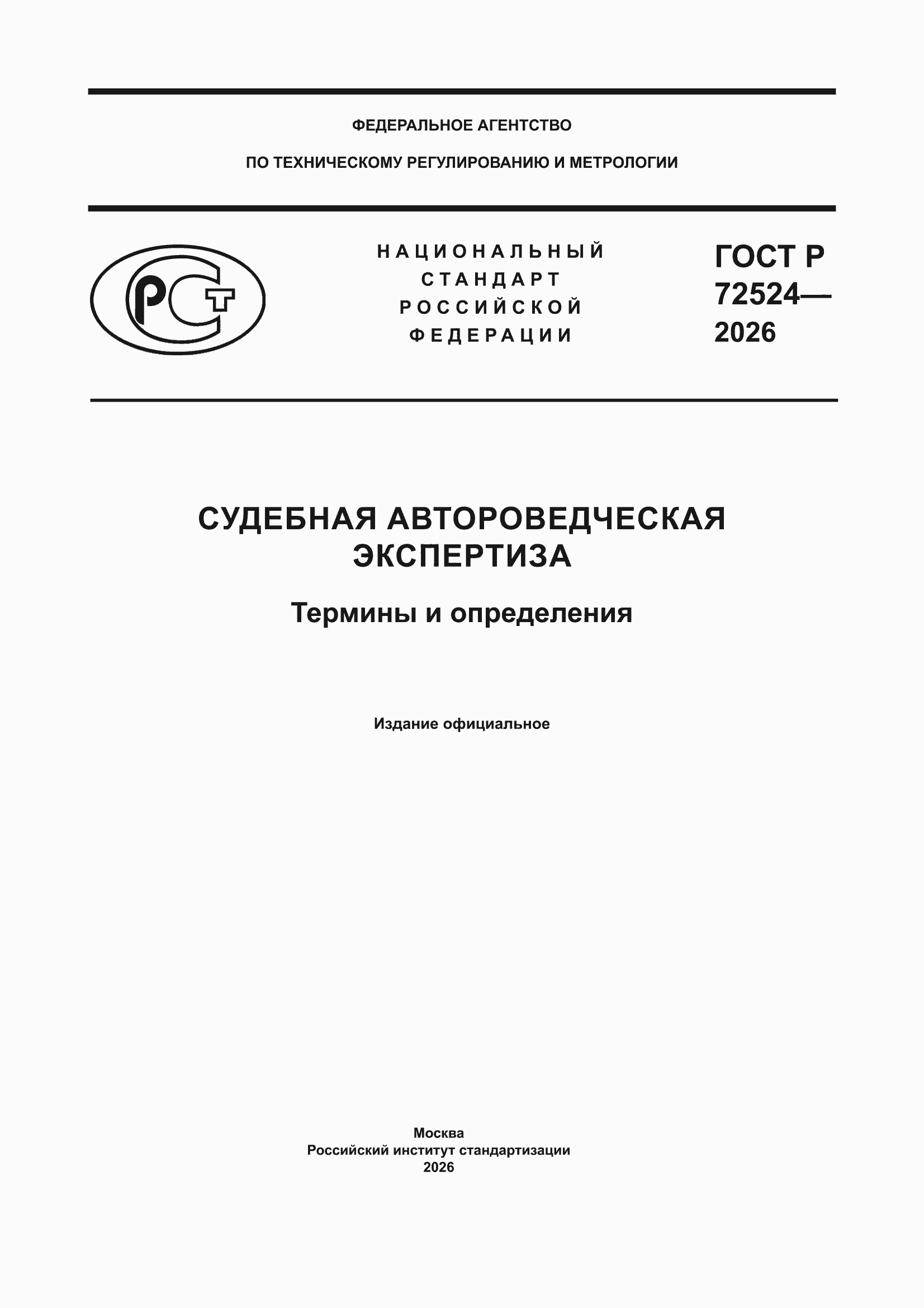 ���� � 72524-2026. �������� 1