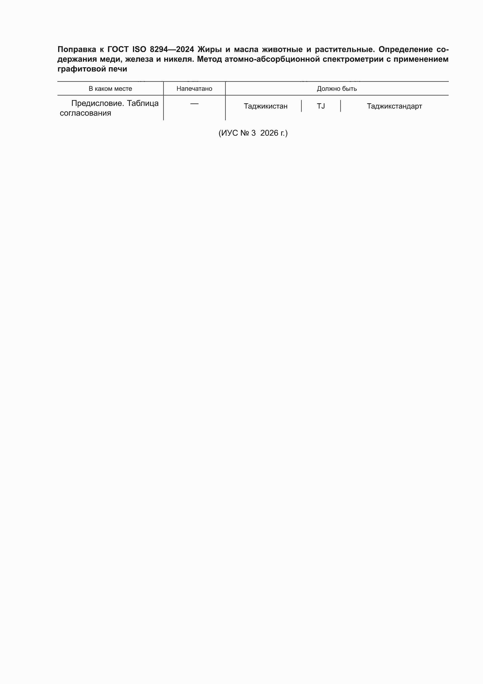 Поправка к ГОСТ ISO 8294-2024