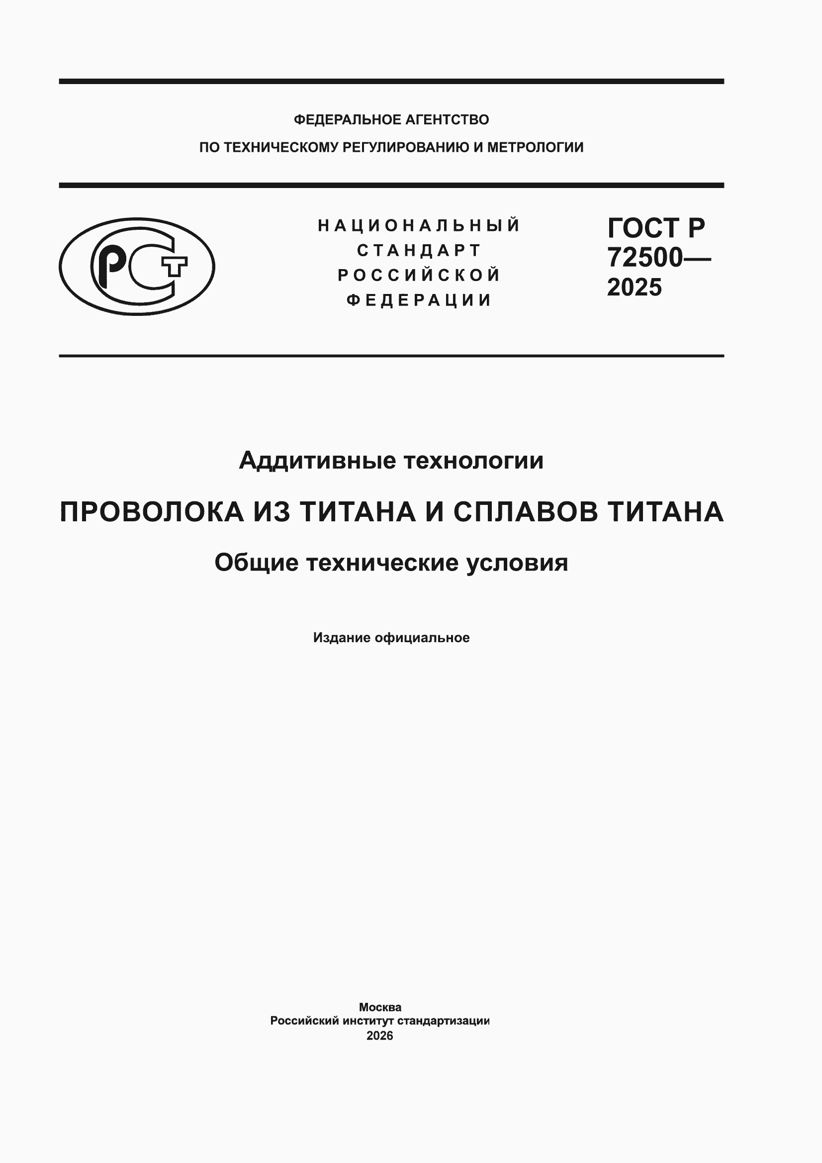 ���� � 72500-2025. �������� 1