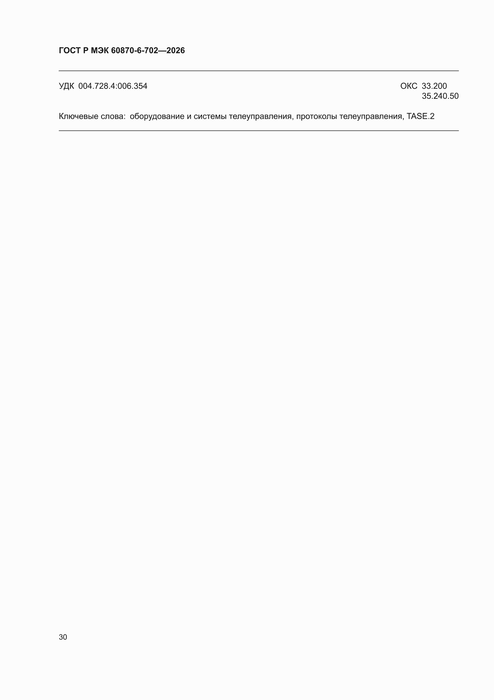 ���� � ��� 60870-6-702-2026. �������� 34