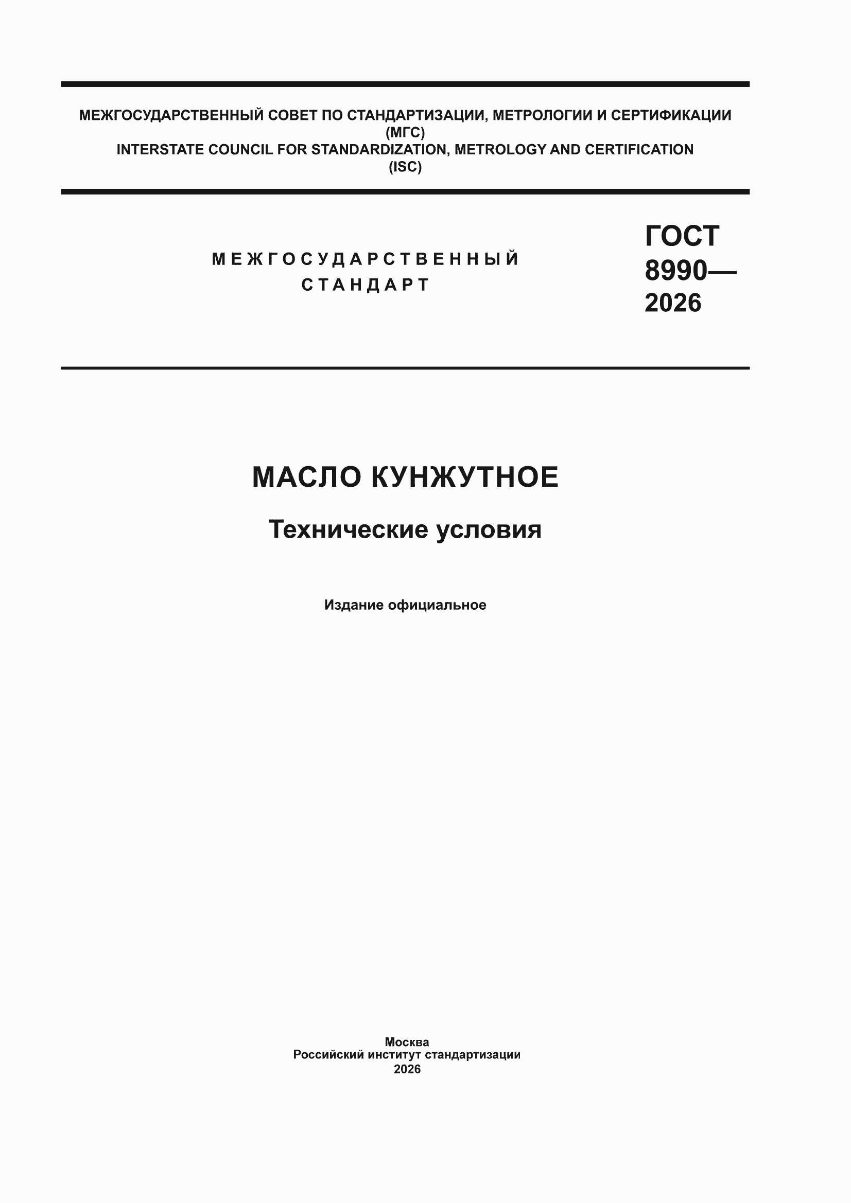 ���� 8990-2026. �������� 1