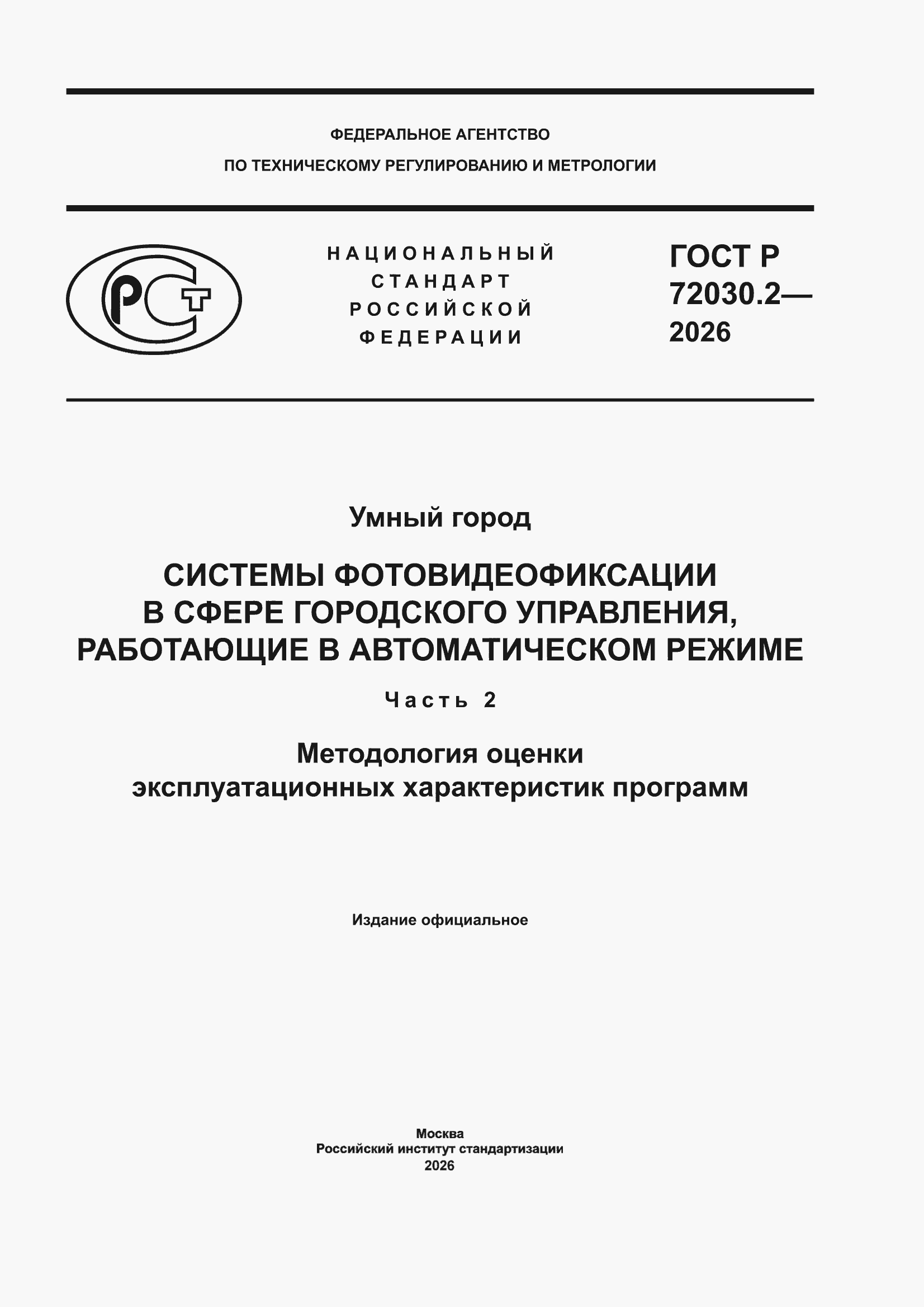 ���� � 72030.2-2026. �������� 1